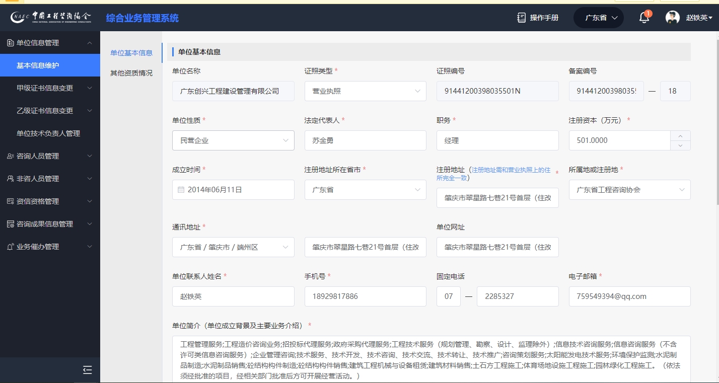 工程咨询单位资信评价管理系统申报截图