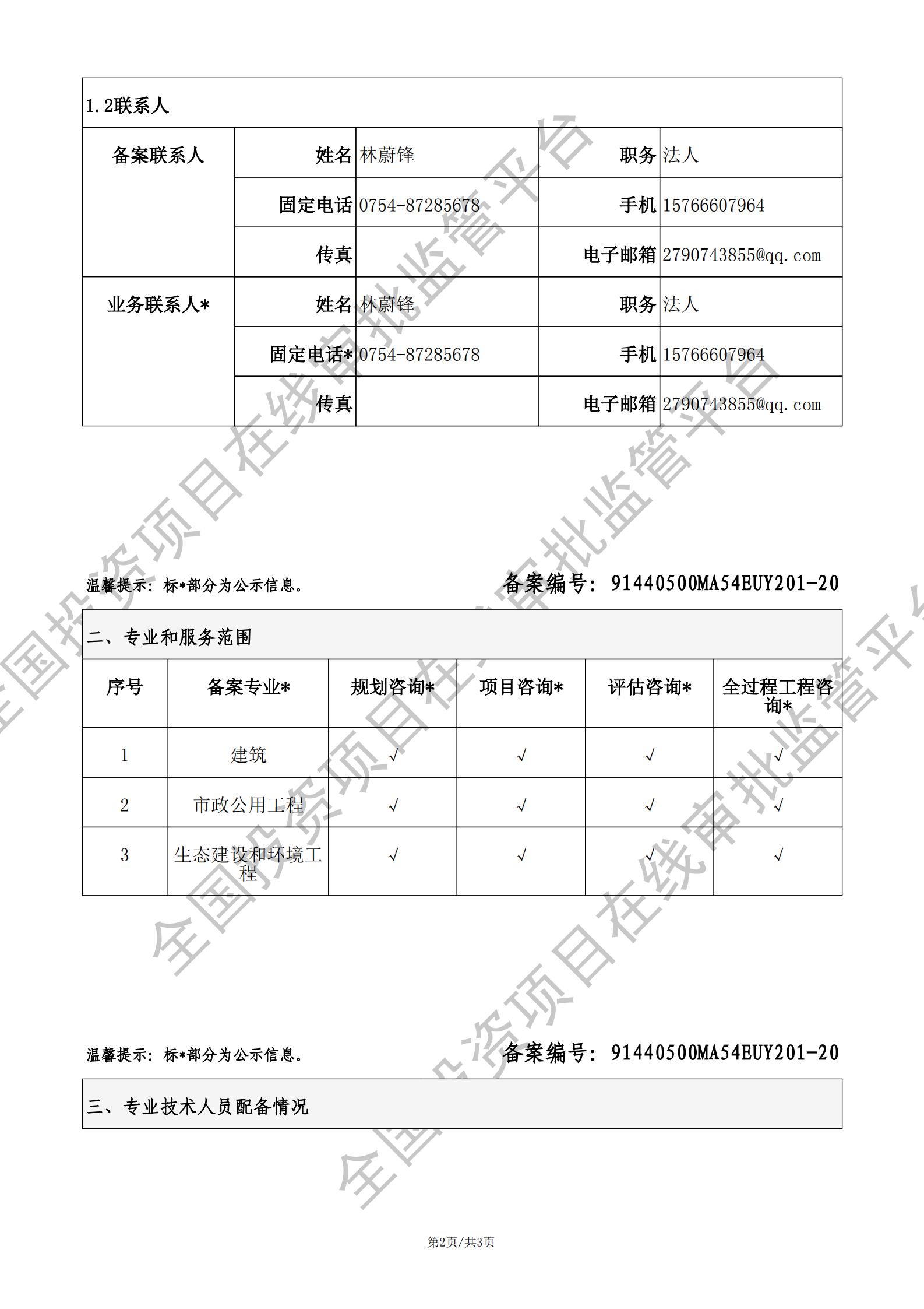 全国投资项目在线审批监管平台生成的《工程咨询单位备案》（原件扫描件）