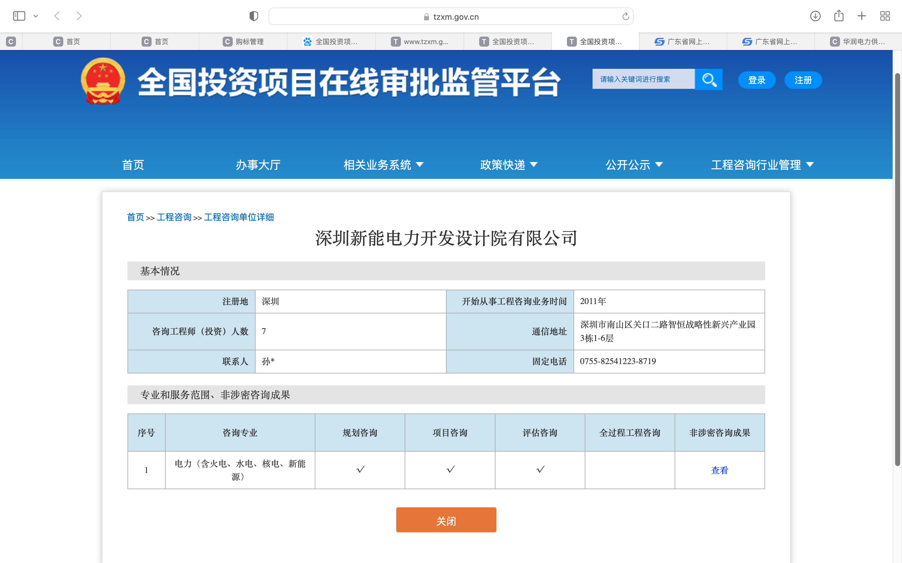 全国投资项目在线审批监管平台生成的《工程咨询单位备案》（原件扫描件）