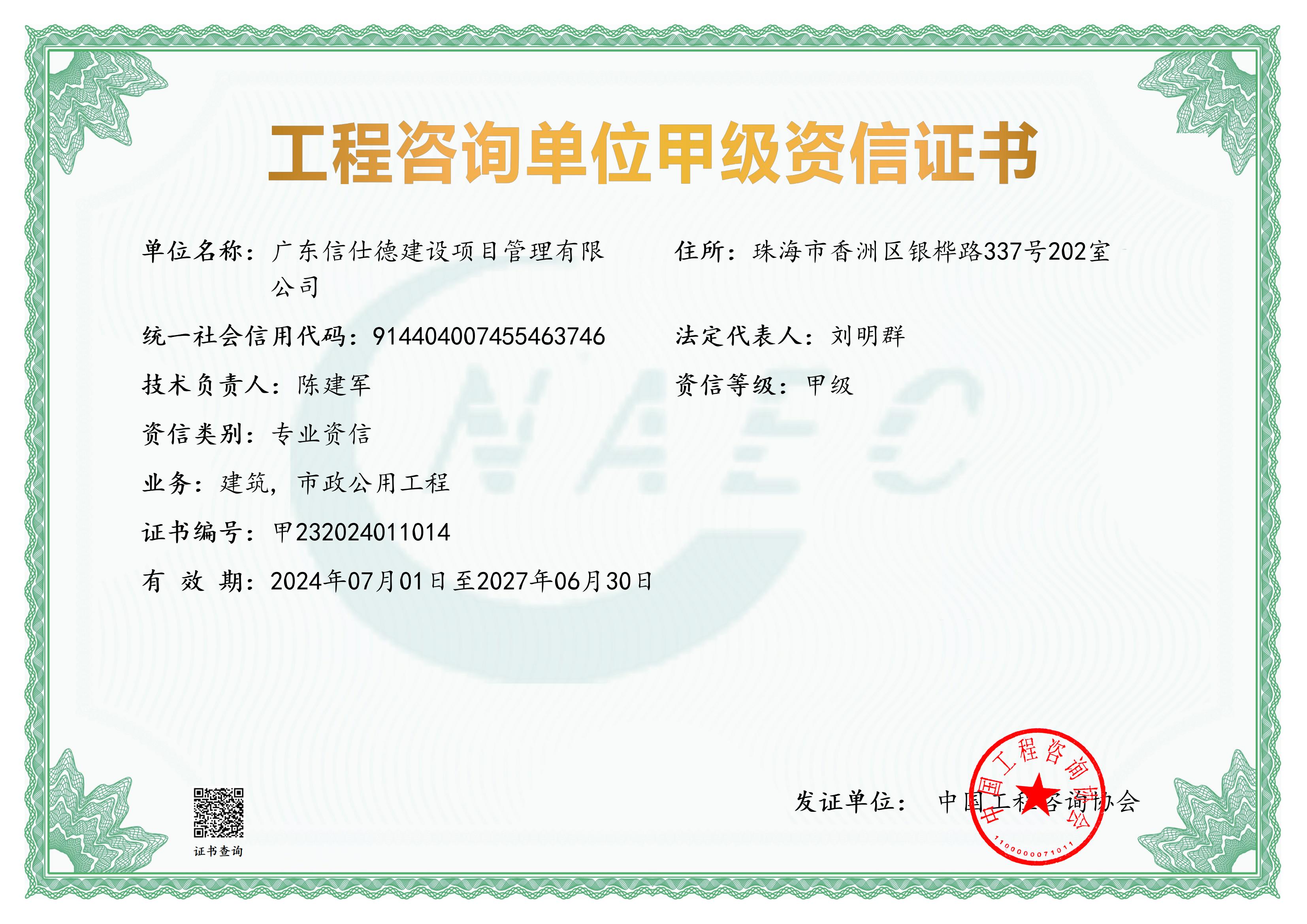 全国投资项目在线审批监管平台生成的《工程咨询单位备案》（原件扫描件）