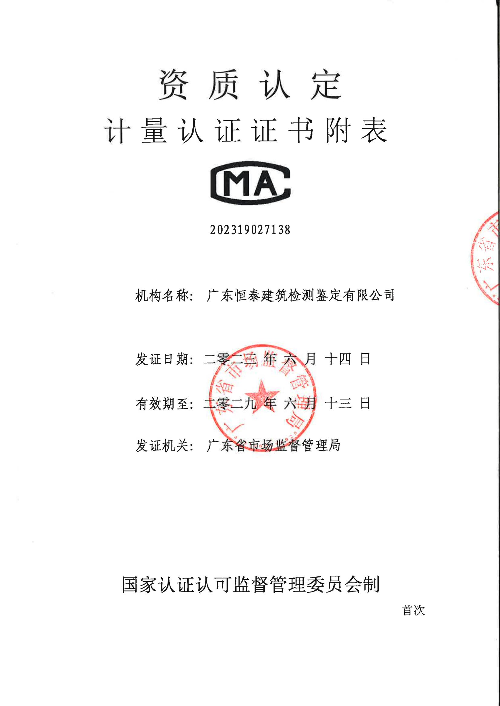 检验检测CMA证书附表