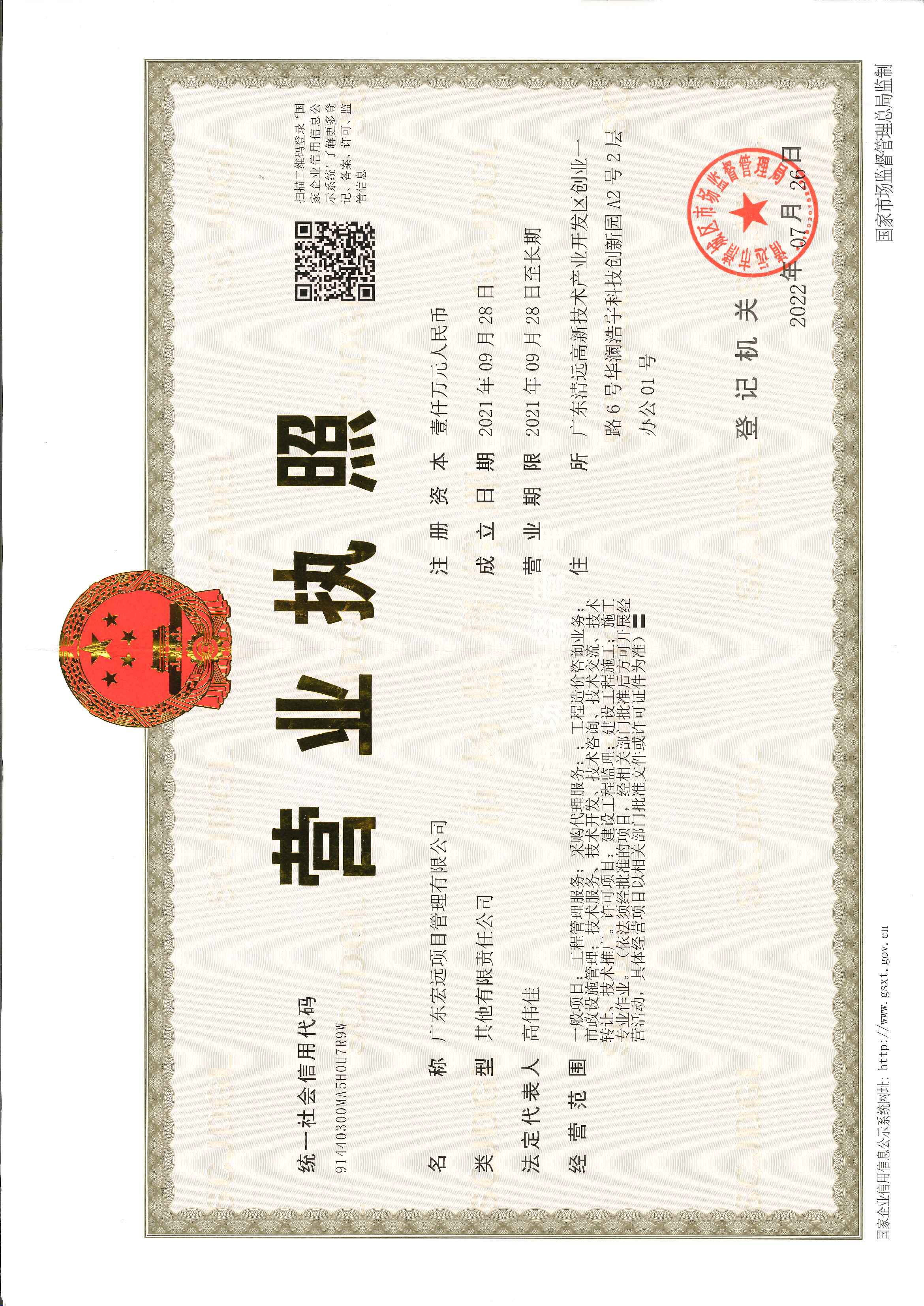 营业执照或法人登记证（原件扫描件）【企业提供营业执照，事业单位或社会组织提供法人登记证】