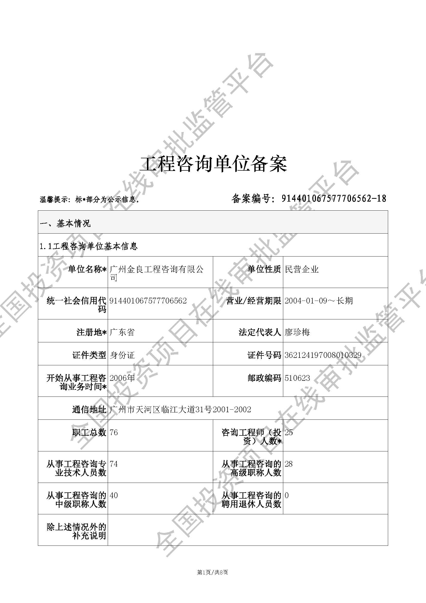 全国投资项目在线审批监管平台生成的《工程咨询单位备案》（原件扫描件）