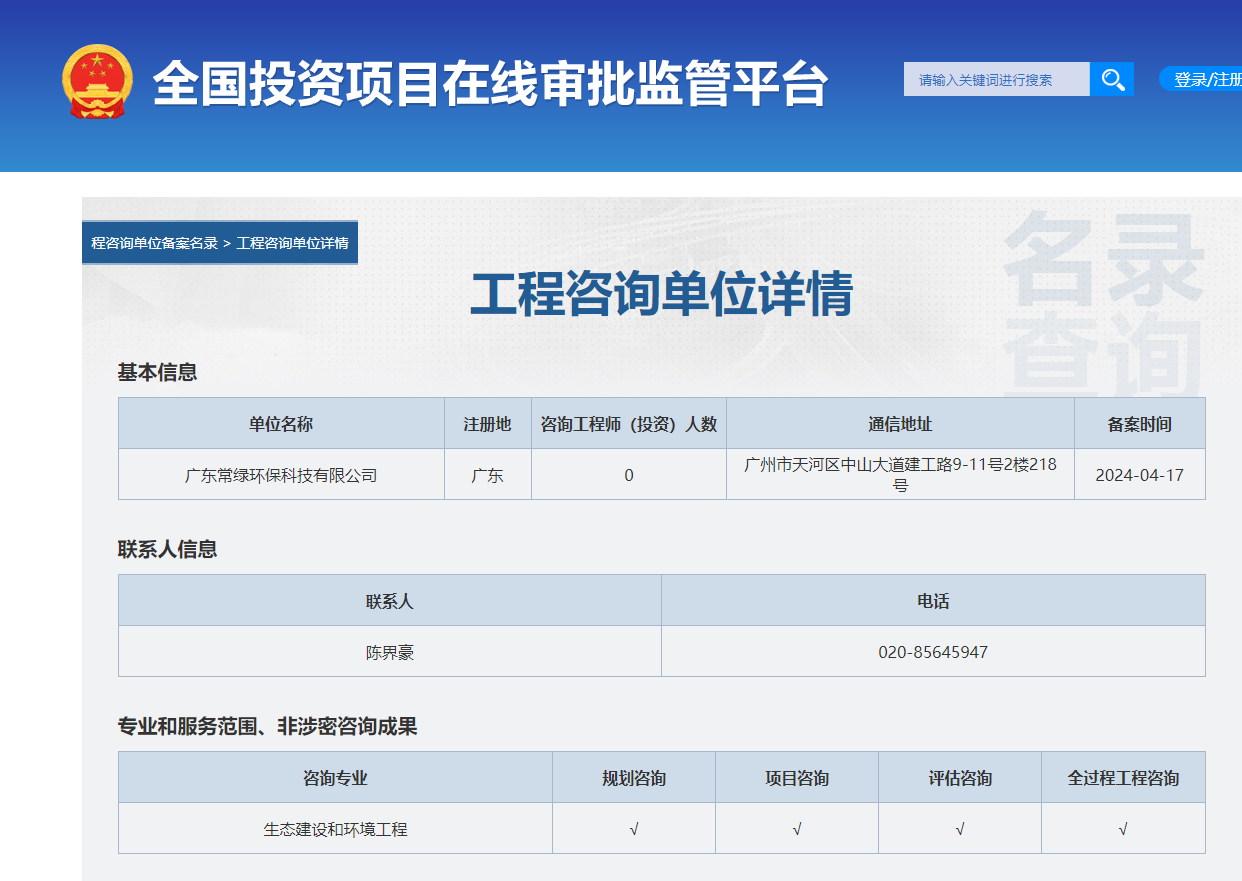 全国投资项目在线审批监管平台生成的《工程咨询单位备案》（原件扫描件）