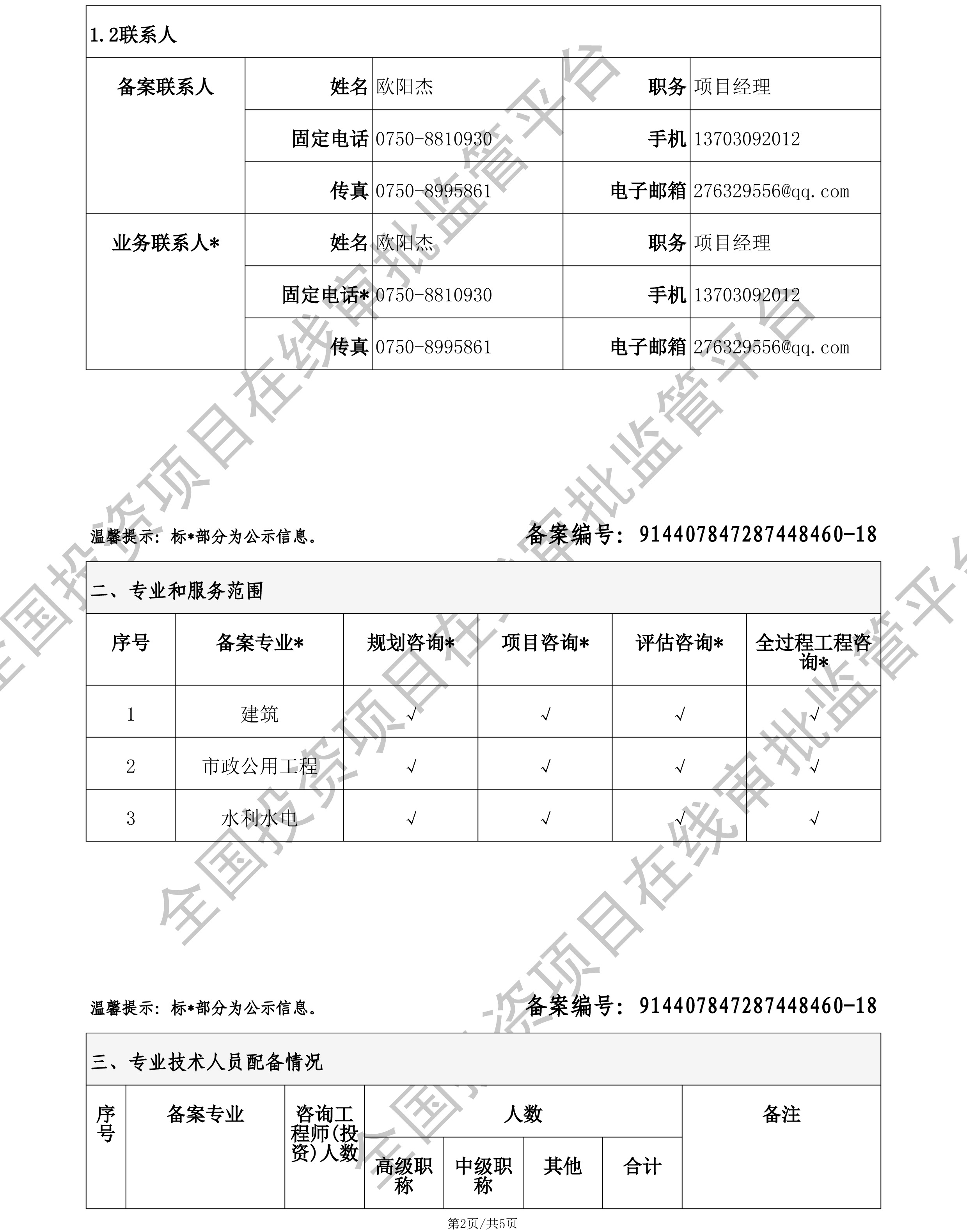 全国投资项目在线审批监管平台生成的《工程咨询单位备案》（原件扫描件）