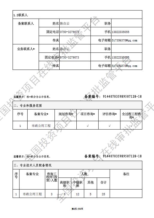 全国投资项目在线审批监管平台生成的《工程咨询单位备案》（原件扫描件）