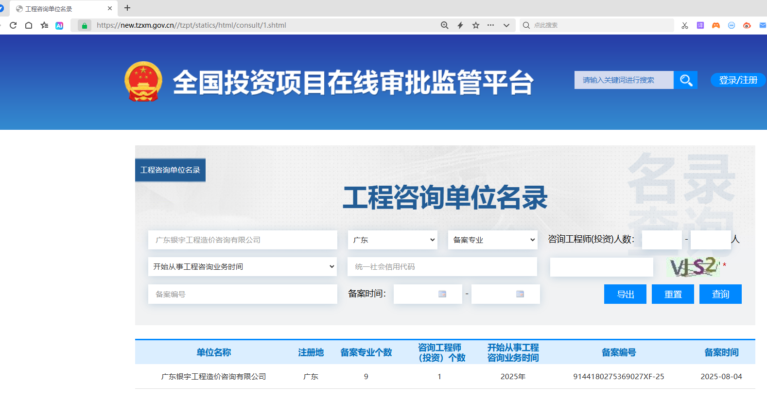 全国投资项目在线审批监管平台生成的《工程咨询单位备案》（原件扫描件）