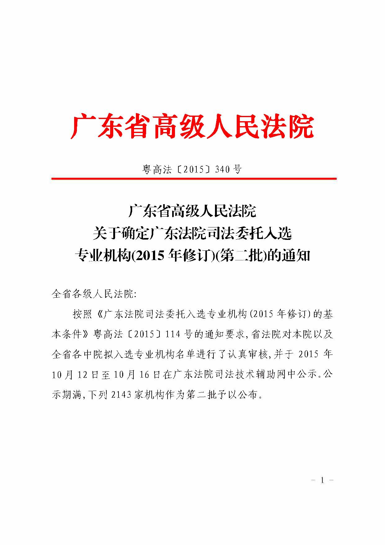 广东省高级人民法院委托入选专业机构2015_页面_1.jpg