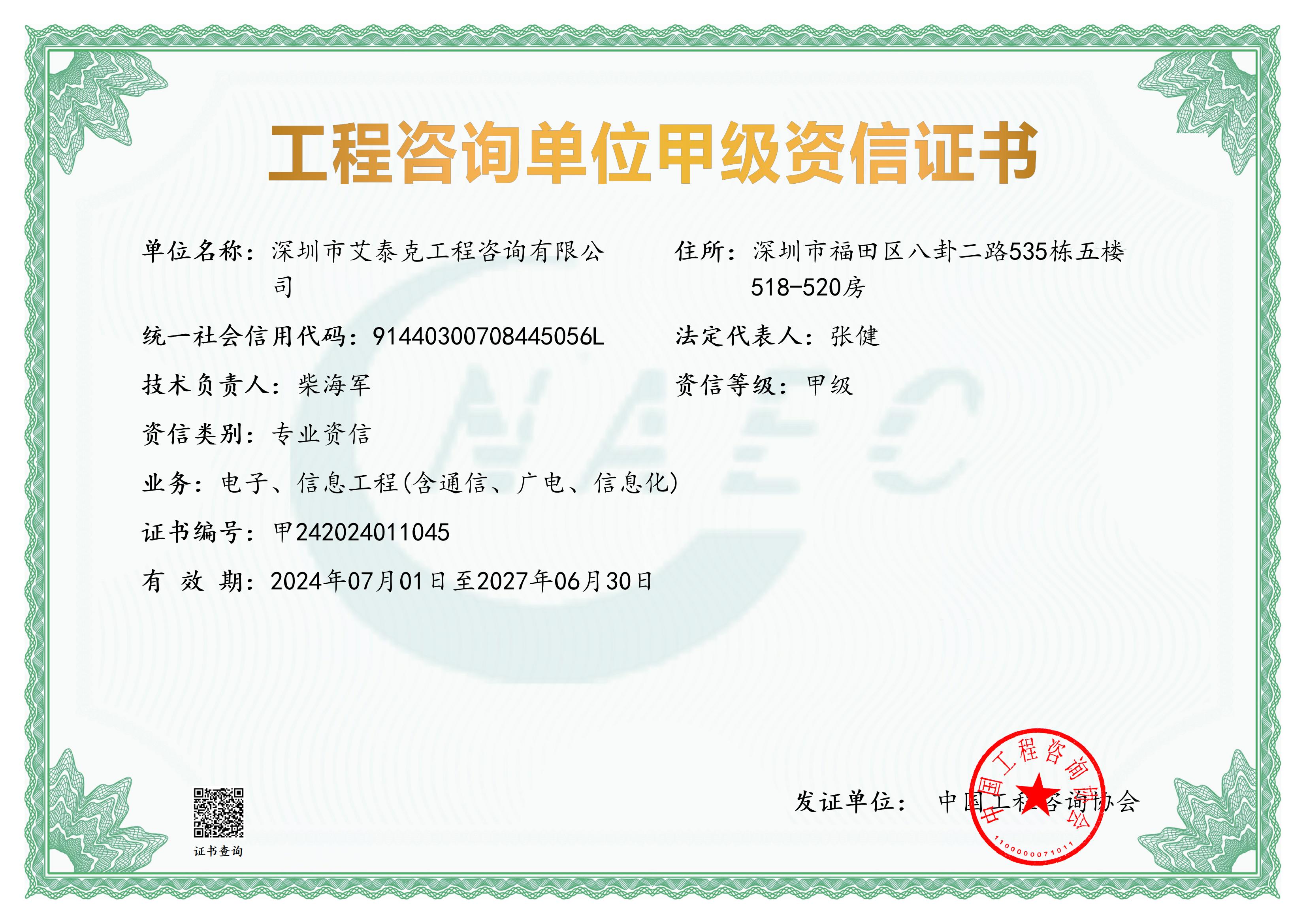 《工程咨询单位资格证书》（原件扫描件）