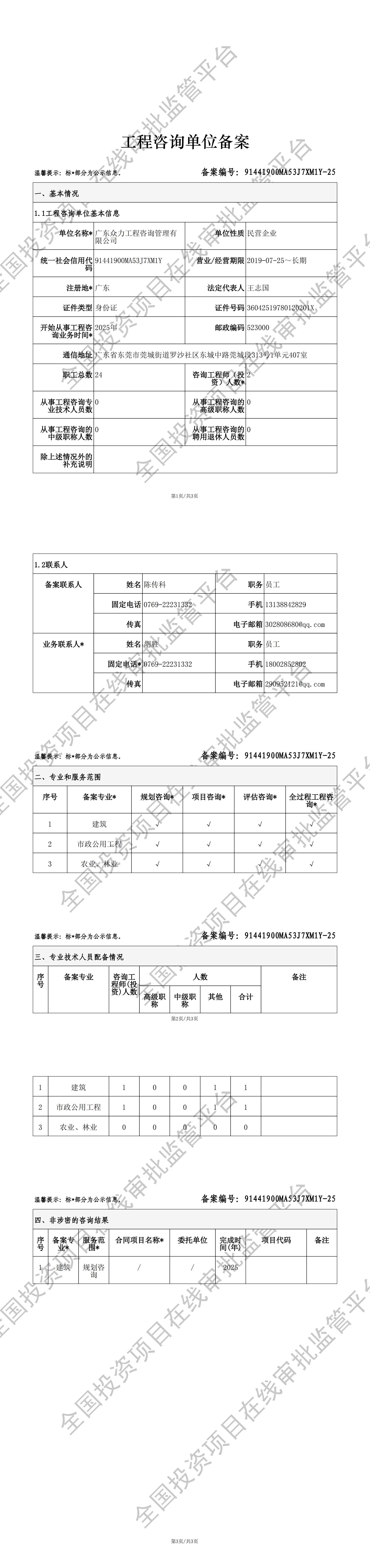 全国投资项目在线审批监管平台生成的《工程咨询单位备案》（原件扫描件）