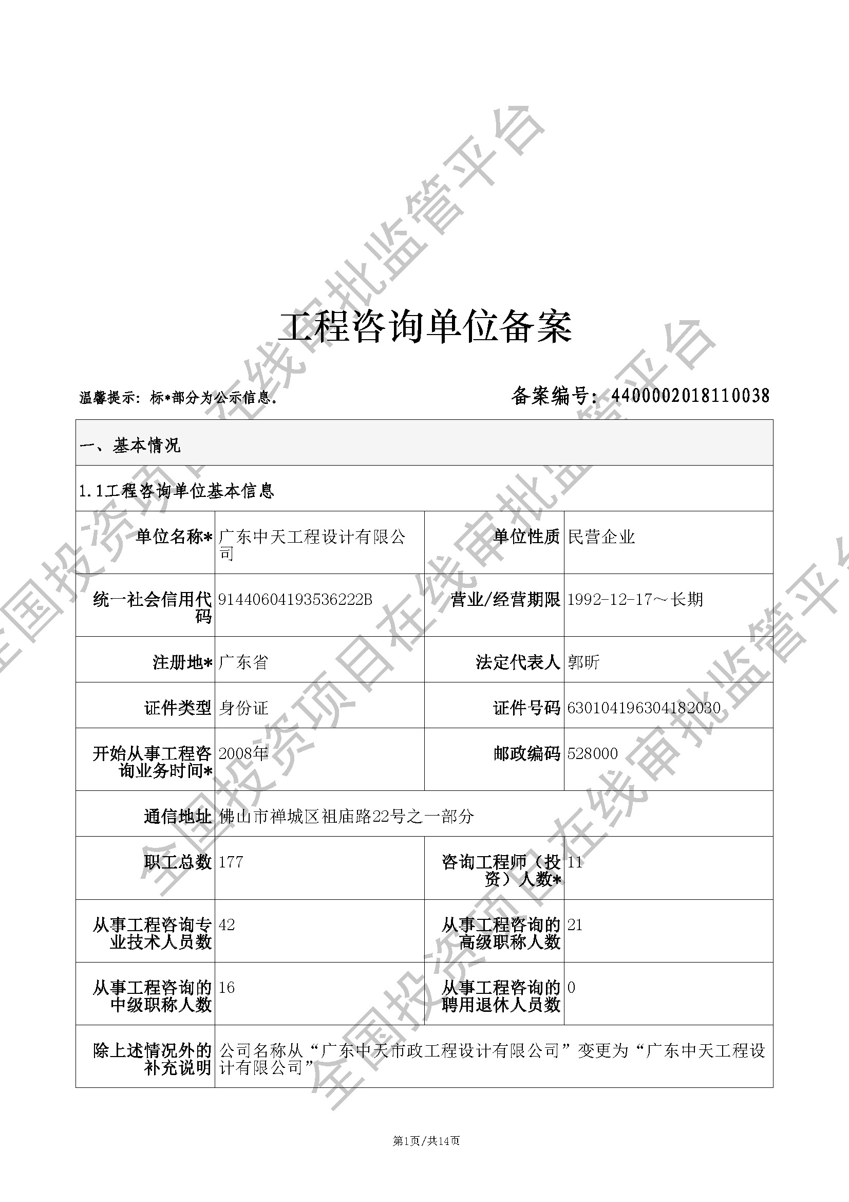 全国投资项目在线审批监管平台生成的《工程咨询单位备案》（原件扫描件）