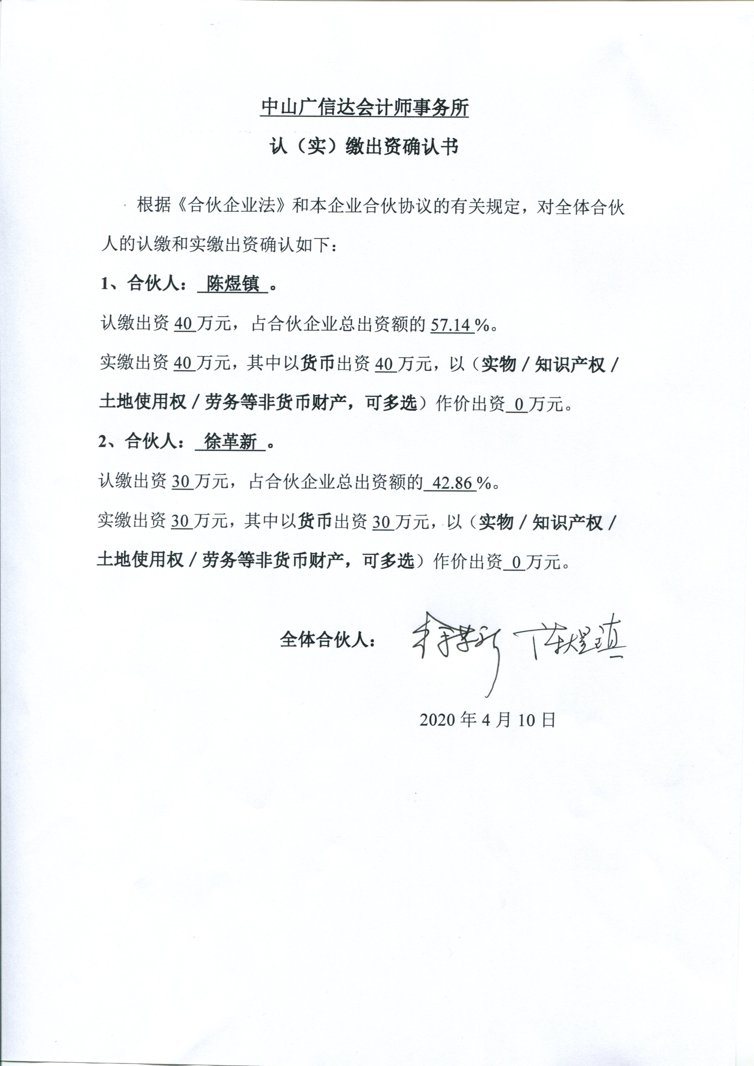 若为合伙人企业（其营业执照没有注册资本的企业）需上传《认（实）缴出资确认书》（原件扫描件）