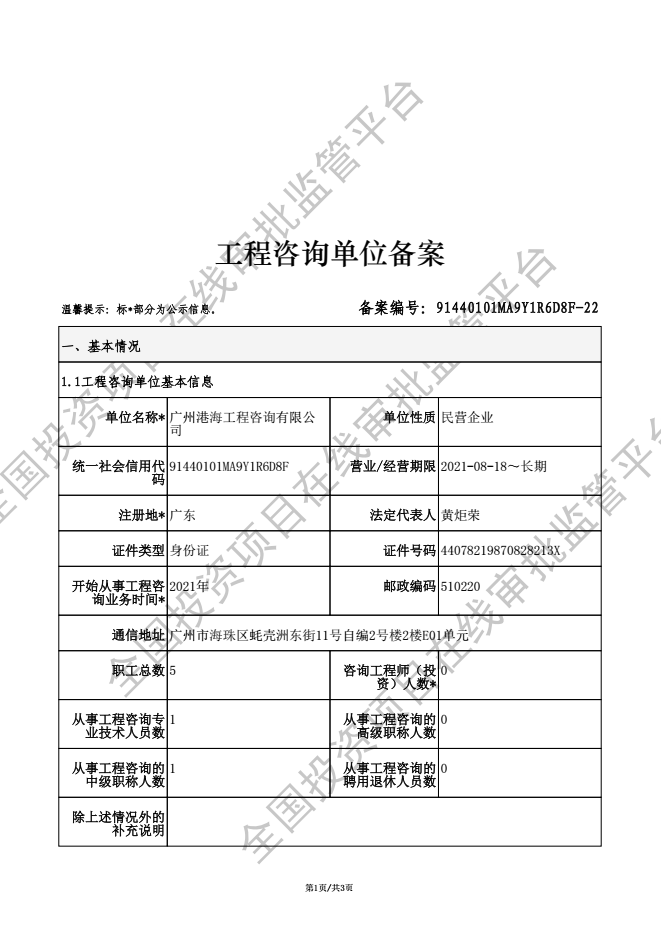 全国投资项目在线审批监管平台生成的《工程咨询单位备案》（原件扫描件）