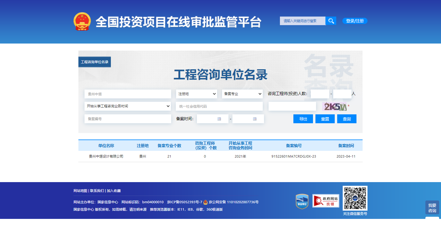 全国投资项目在线审批监管平台生成的《工程咨询单位备案》（原件扫描件）