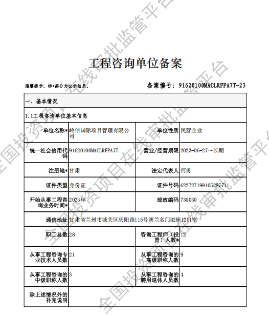 全国投资项目在线审批监管平台生成的《工程咨询单位备案》（原件扫描件）