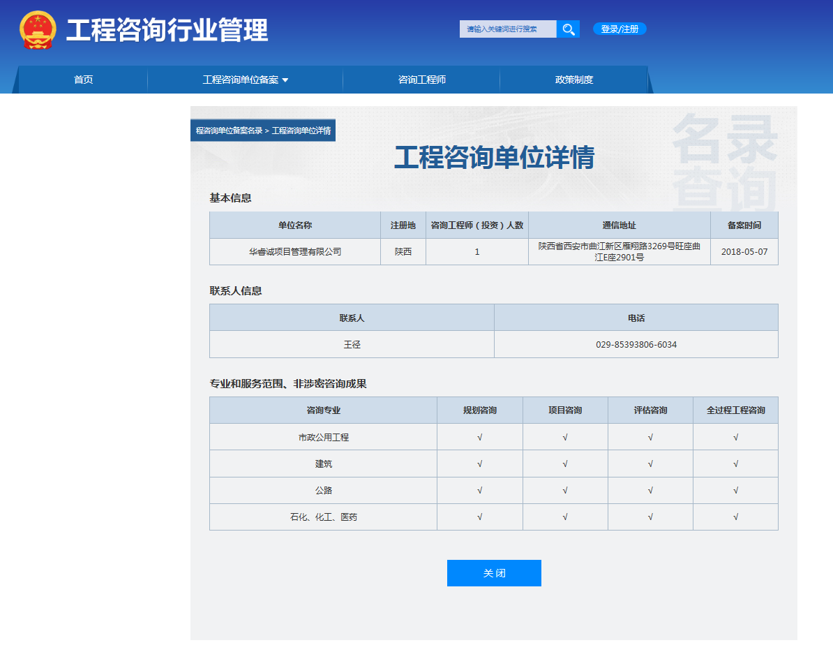 全国投资项目在线审批监管平台生成的《工程咨询单位备案》（原件扫描件）