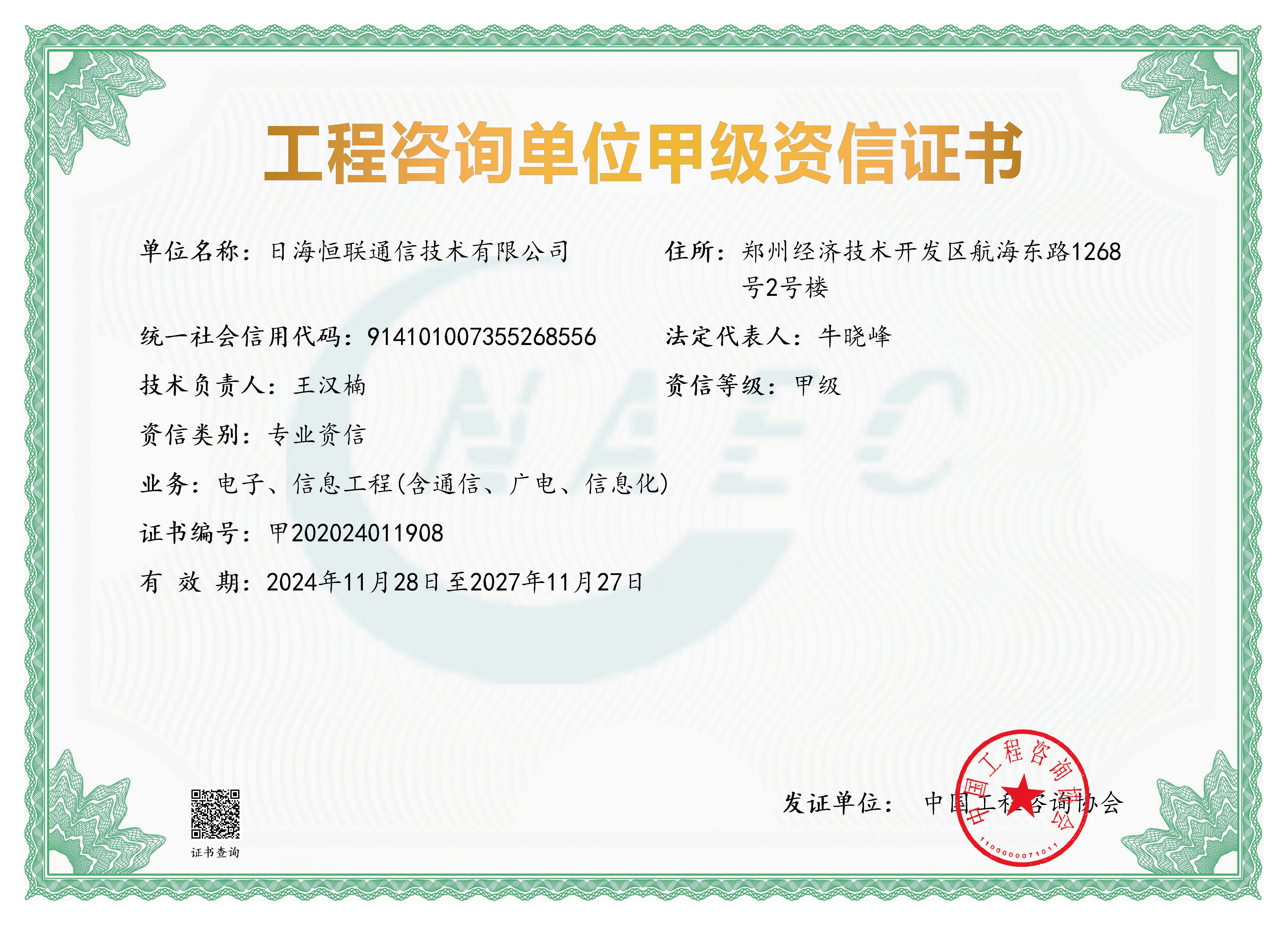 《工程咨询单位资格证书》（原件扫描件）