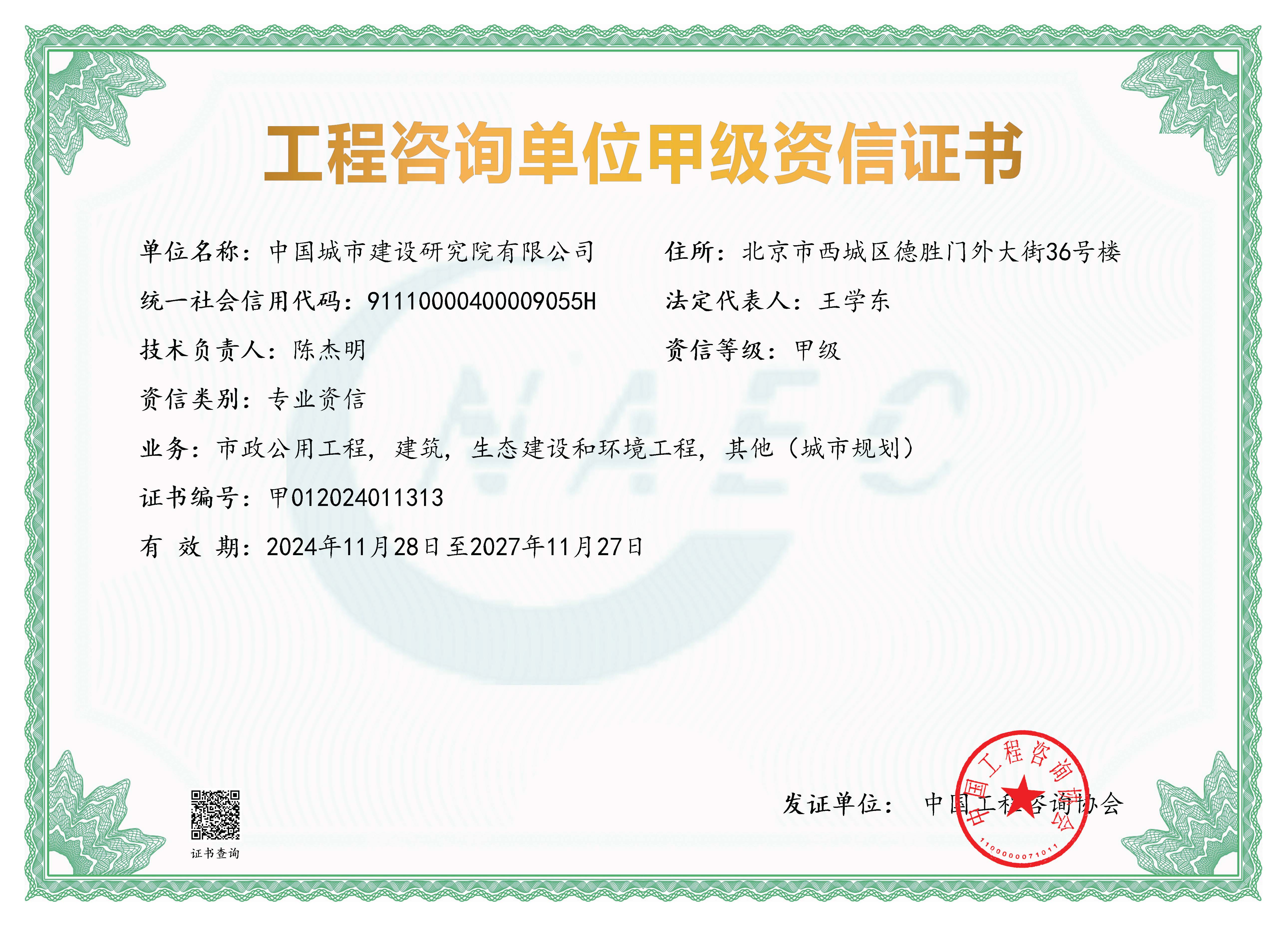 《工程咨询单位资格证书》（原件扫描件）