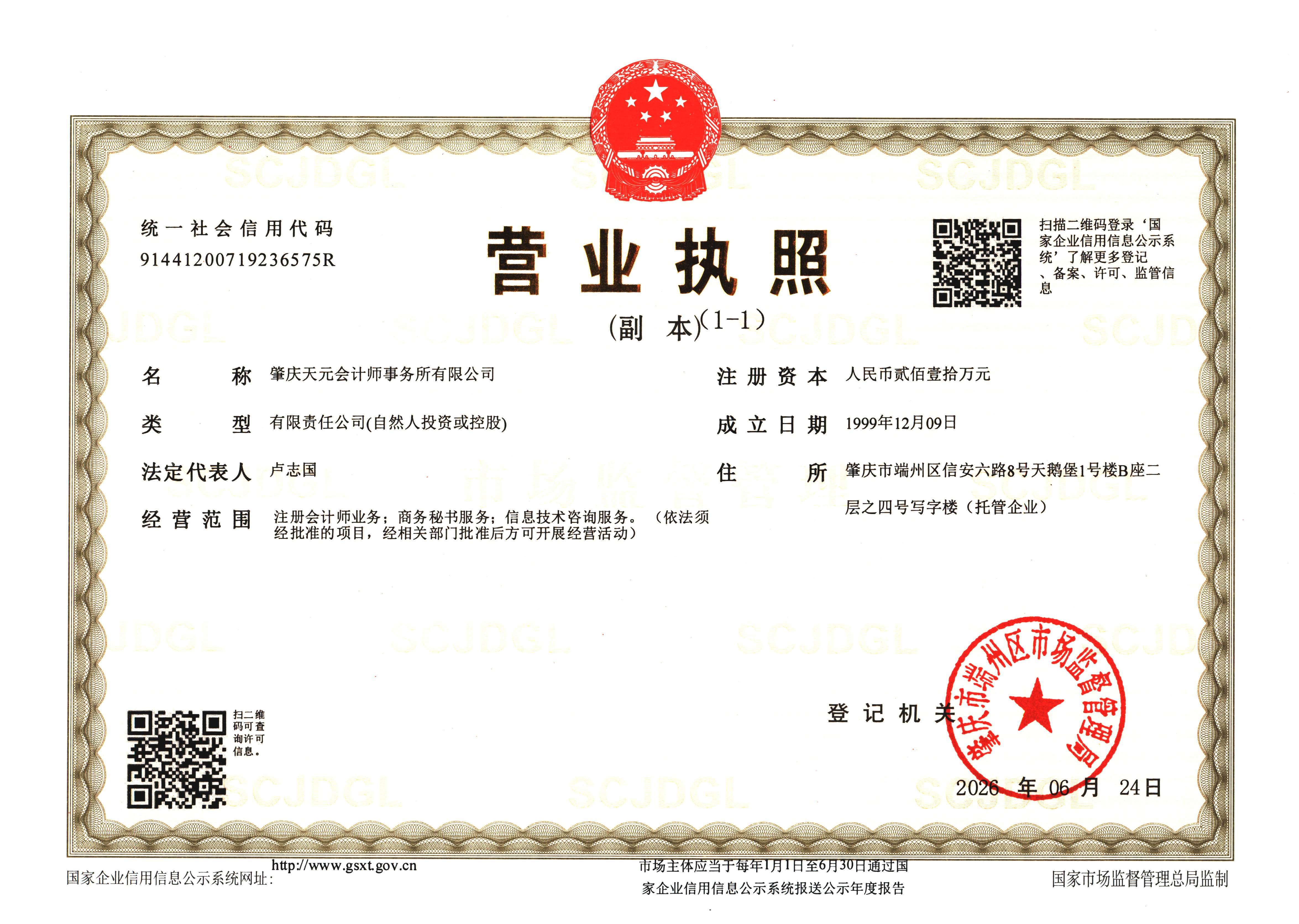 营业执照或法人登记证（原件扫描件）【企业提供营业执照，事业单位或社会组织提供法人登记证】