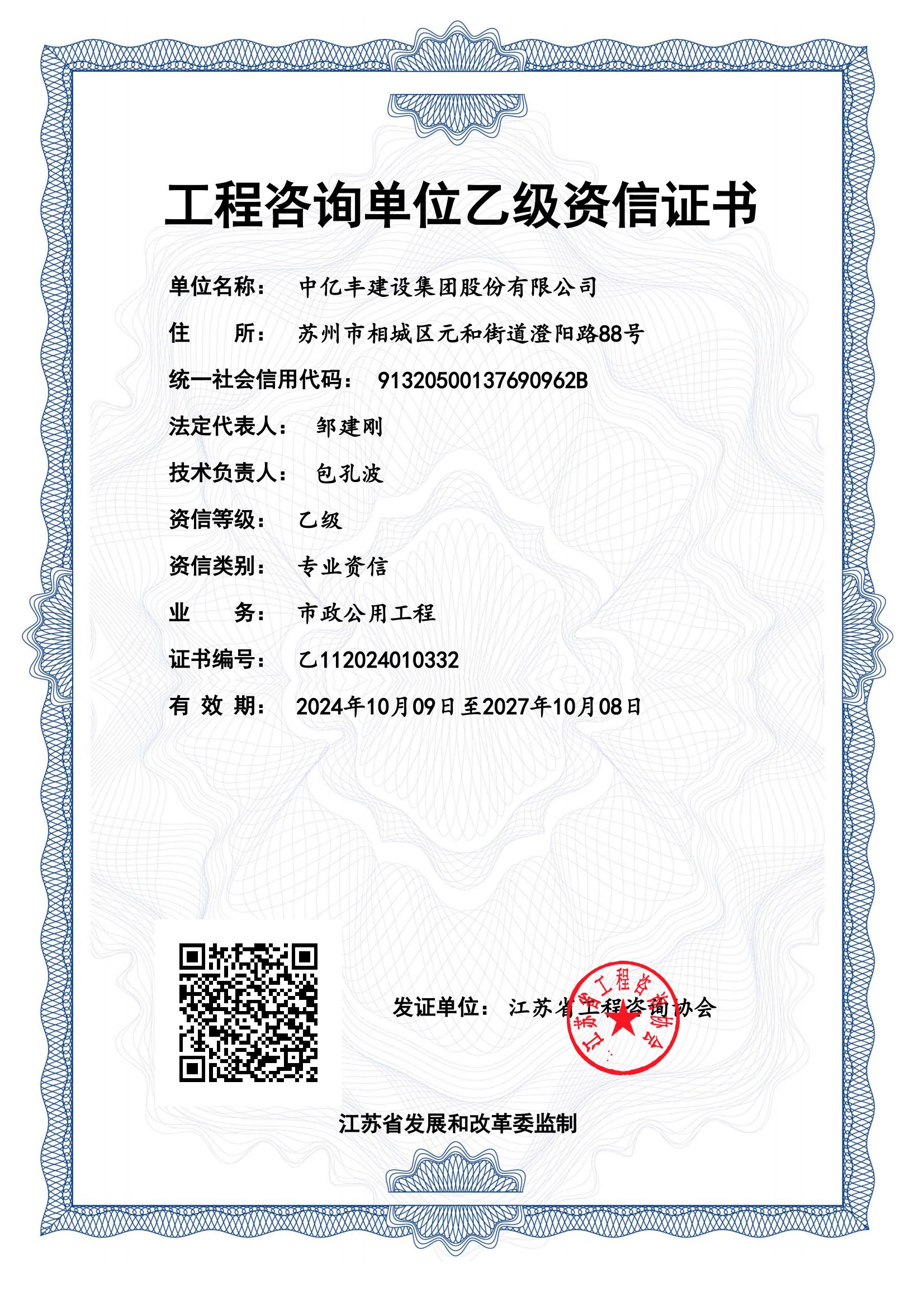 工程咨询单位乙级资信证书_00.jpg