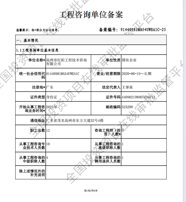 全国投资项目在线审批监管平台生成的《工程咨询单位备案》（原件扫描件）