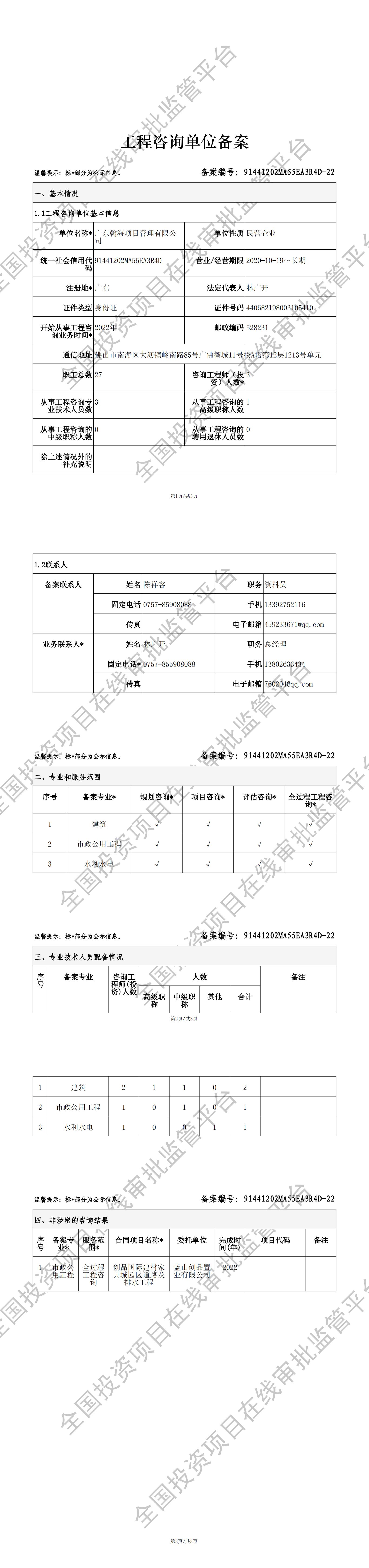 全国投资项目在线审批监管平台生成的《工程咨询单位备案》（原件扫描件）