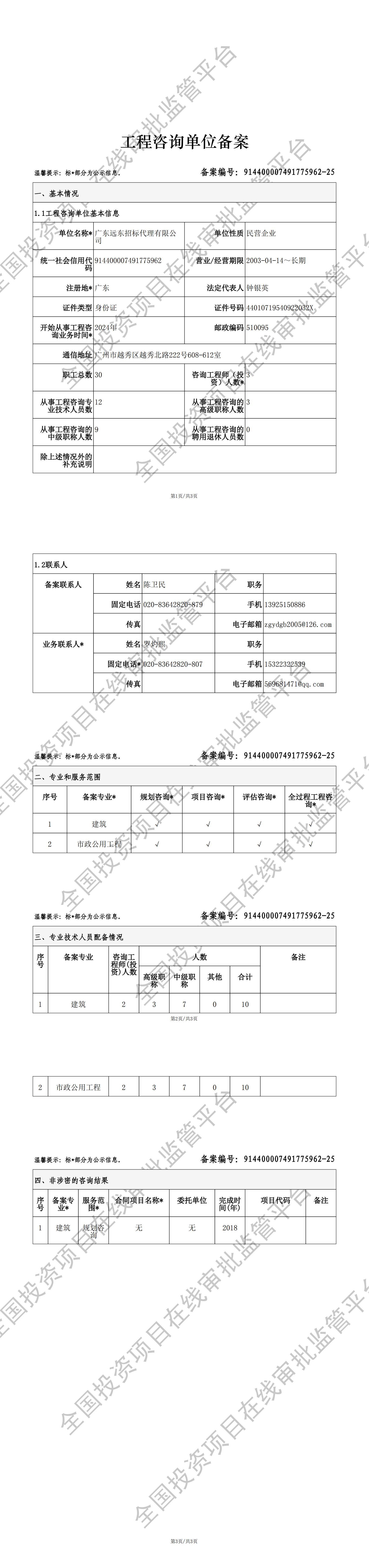 全国投资项目在线审批监管平台生成的《工程咨询单位备案》（原件扫描件）