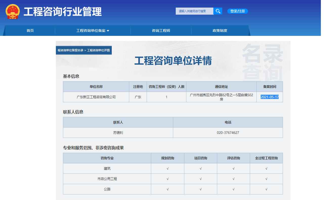 全国投资项目在线审批监管平台生成的《工程咨询单位备案》（原件扫描件）