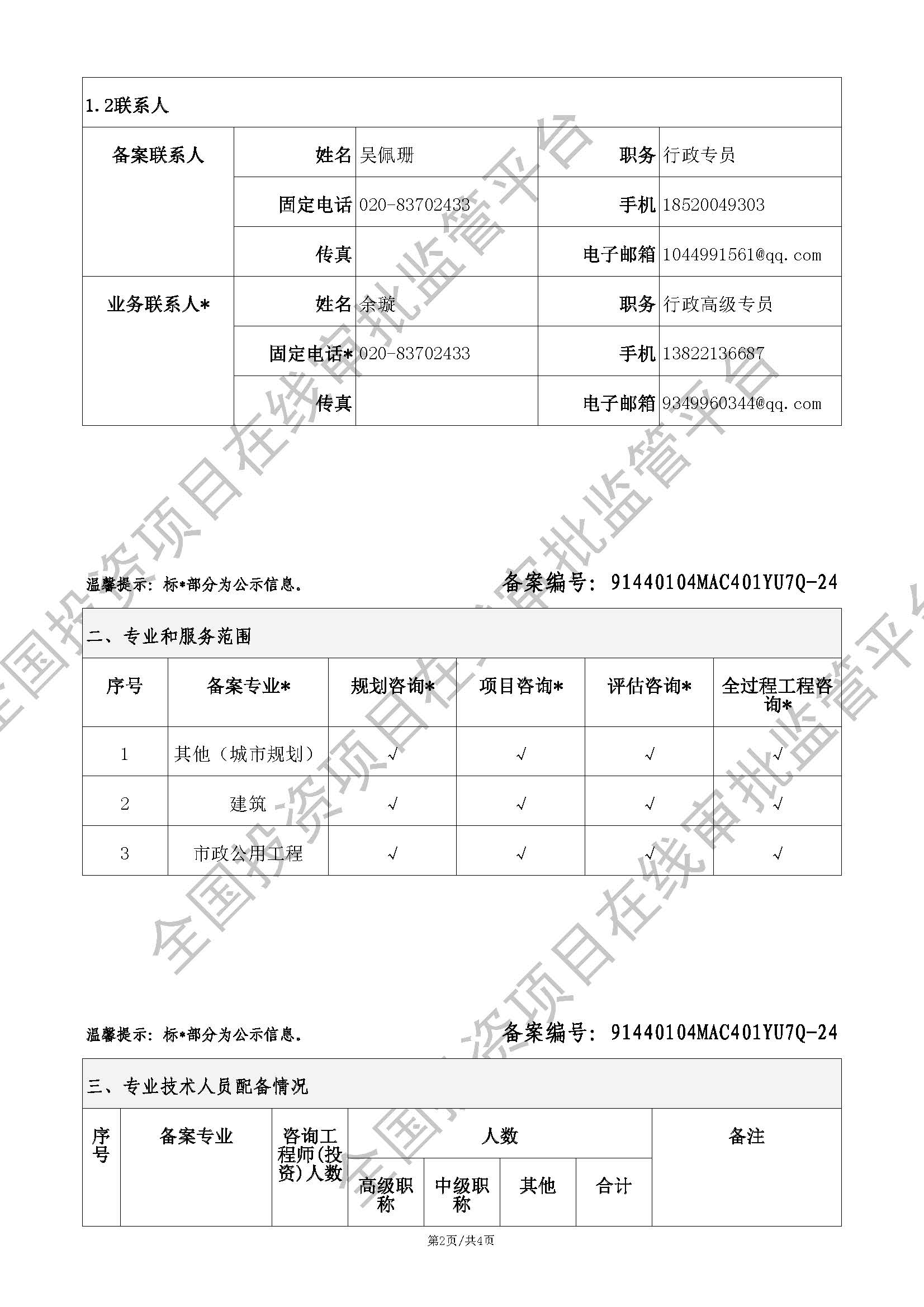全国投资项目在线审批监管平台生成的《工程咨询单位备案》（原件扫描件）