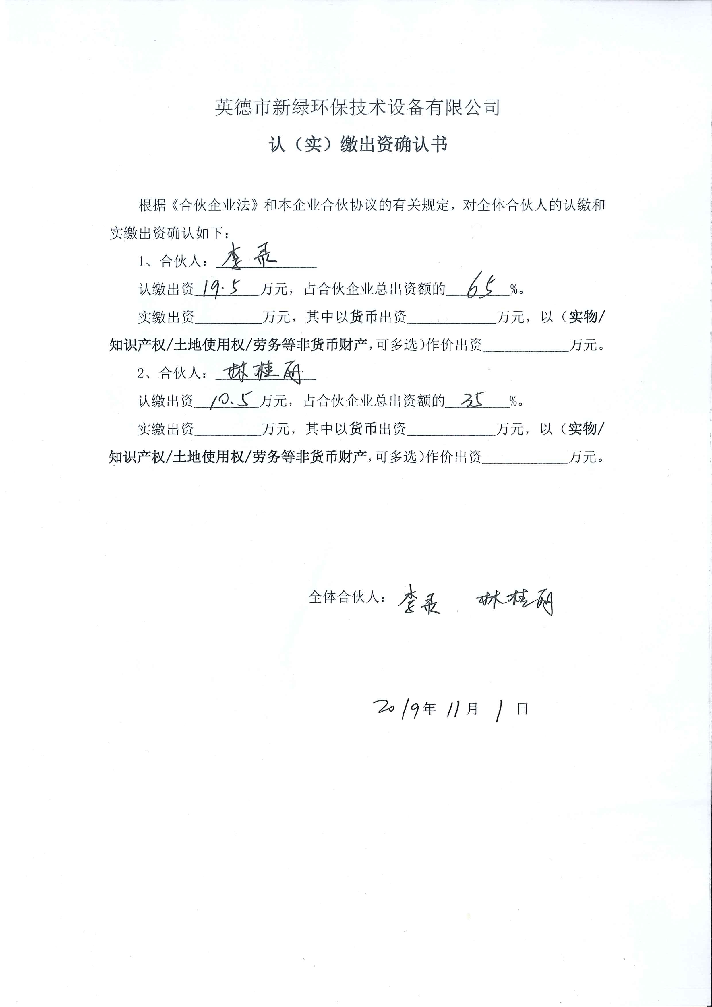 若为合伙人企业（其营业执照没有注册资本的企业）需上传《认（实）缴出资确认书》（原件扫描件）