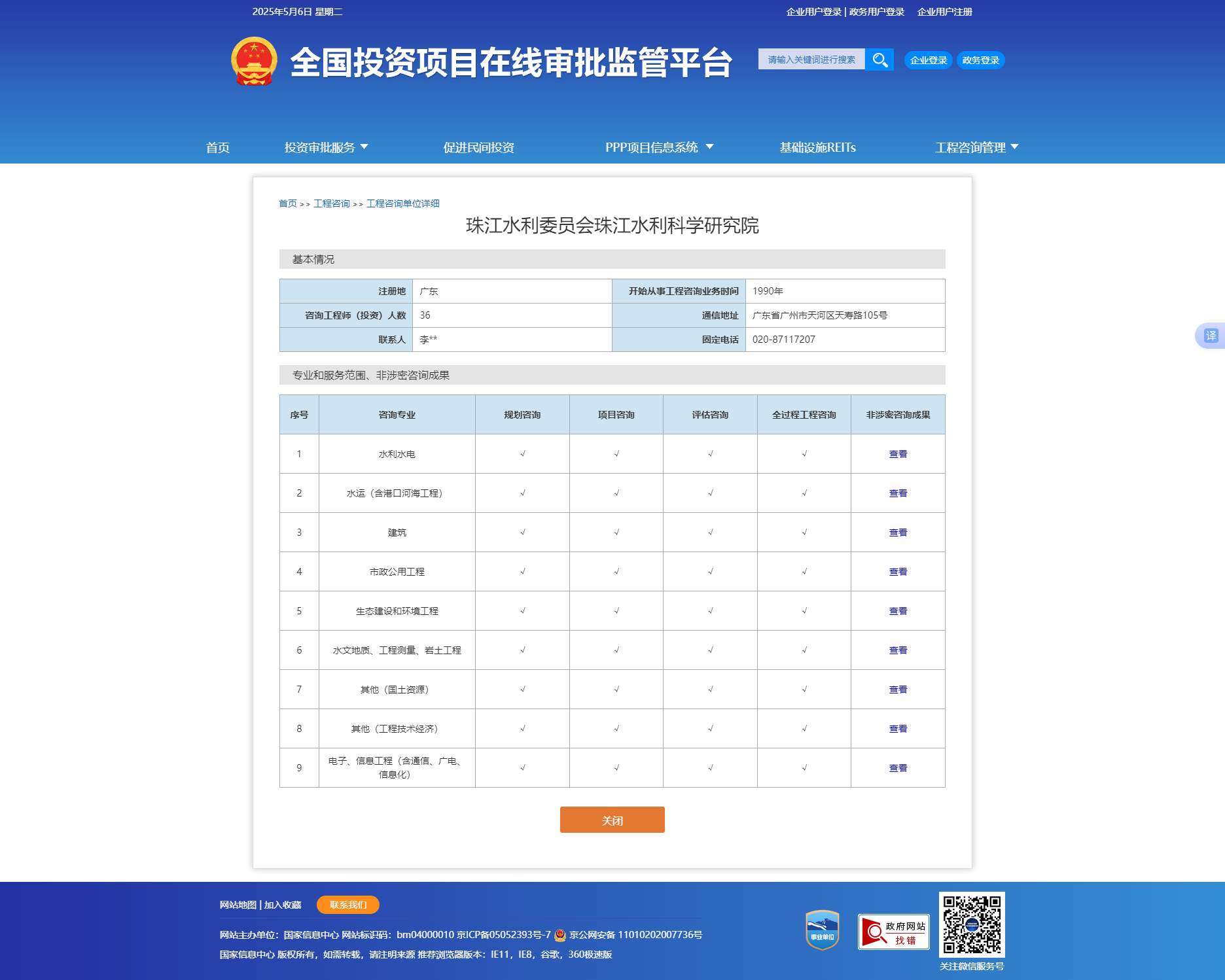 全国投资项目在线审批监管平台生成的《工程咨询单位备案》（原件扫描件）