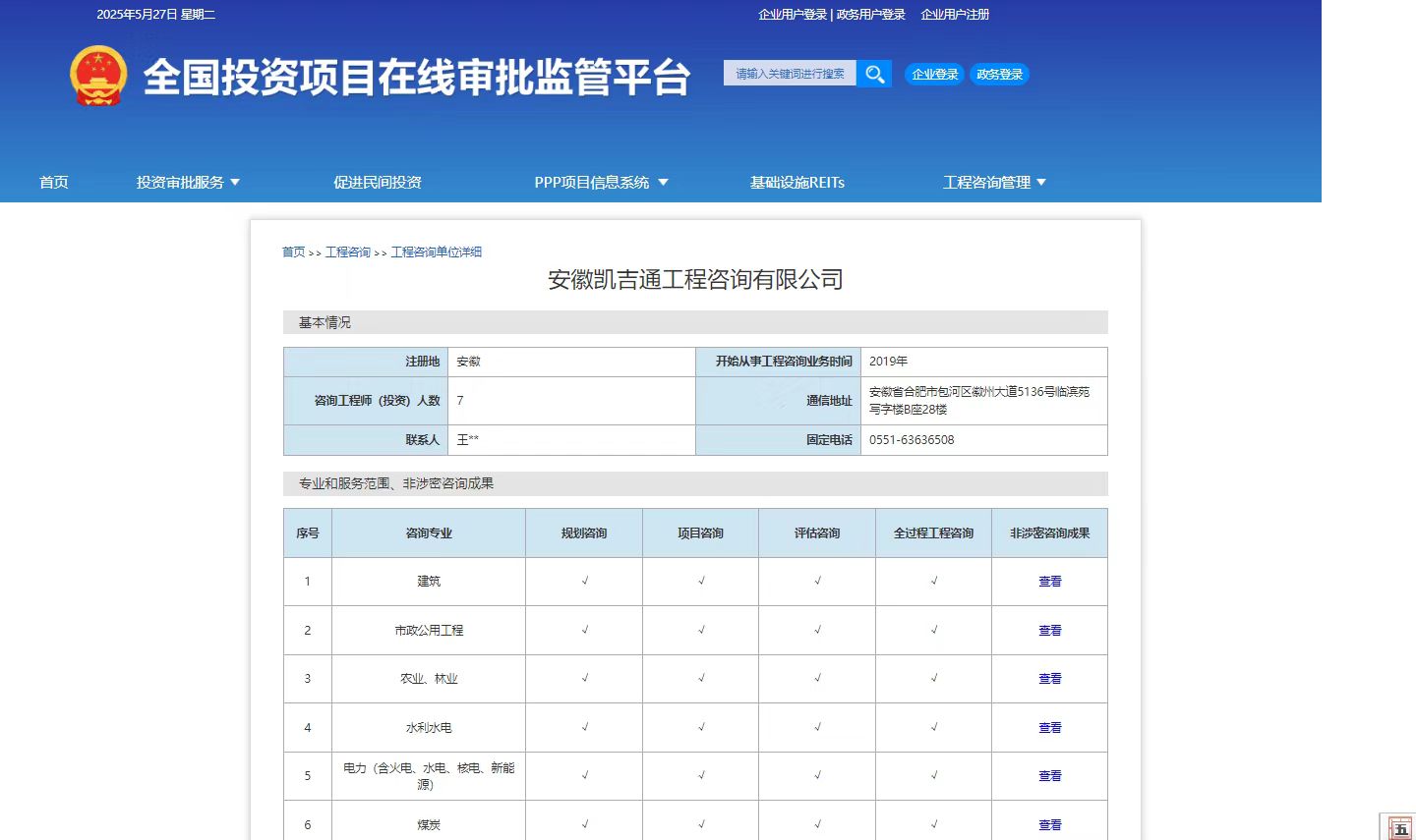 全国投资项目在线审批监管平台生成的《工程咨询单位备案》（原件扫描件）