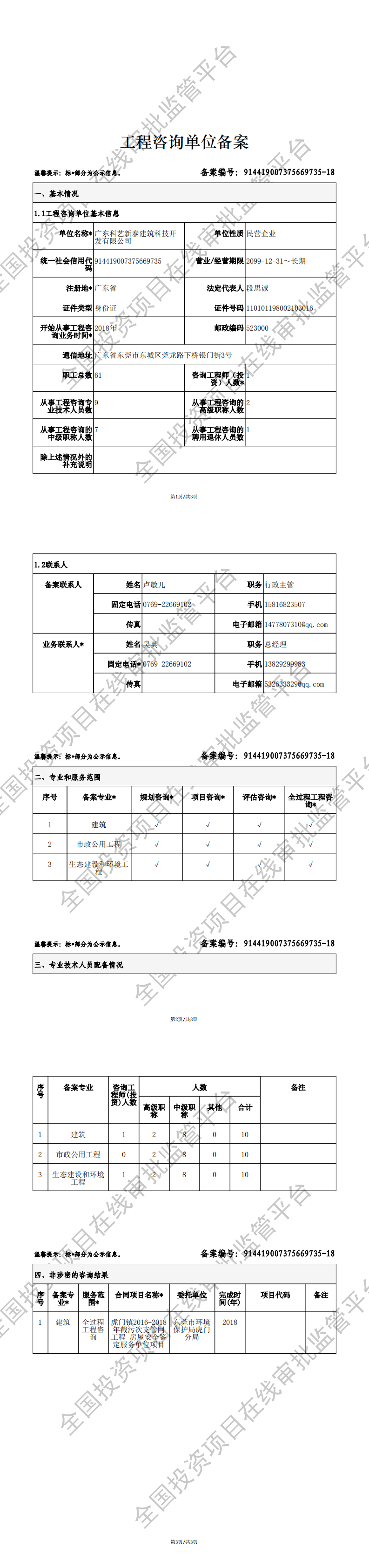 全国投资项目在线审批监管平台生成的《工程咨询单位备案》（原件扫描件）