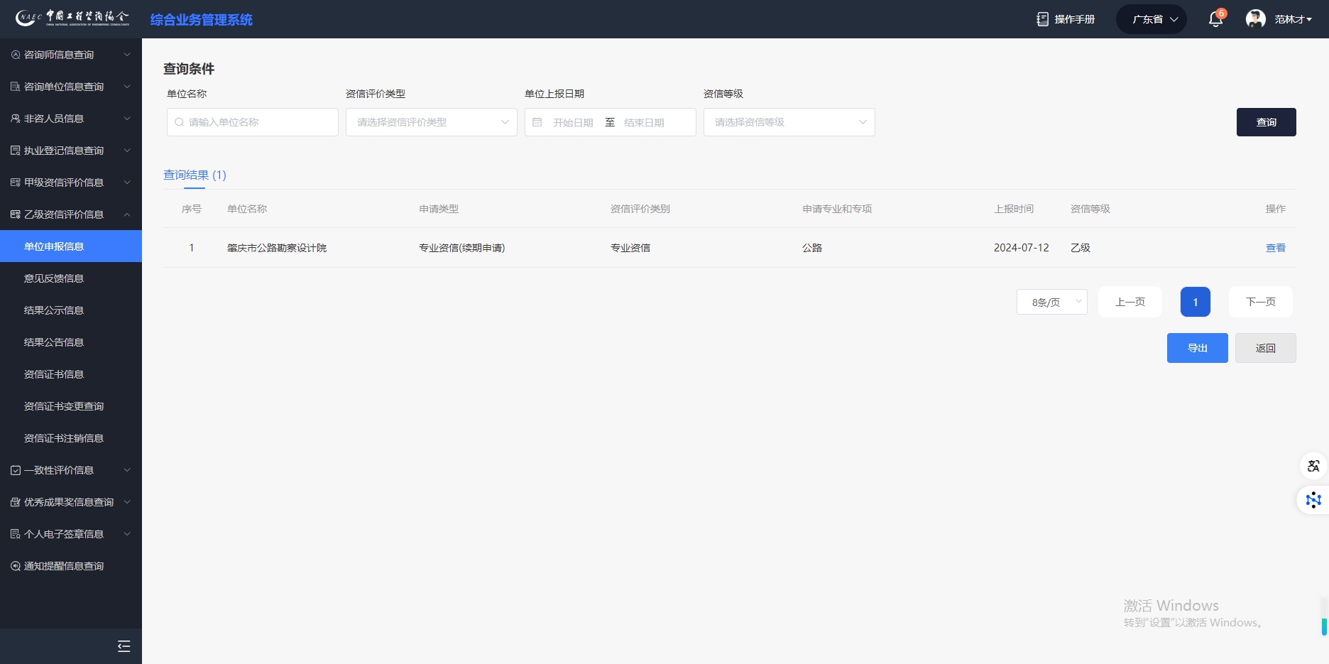 工程咨询单位资信评价管理系统申报截图