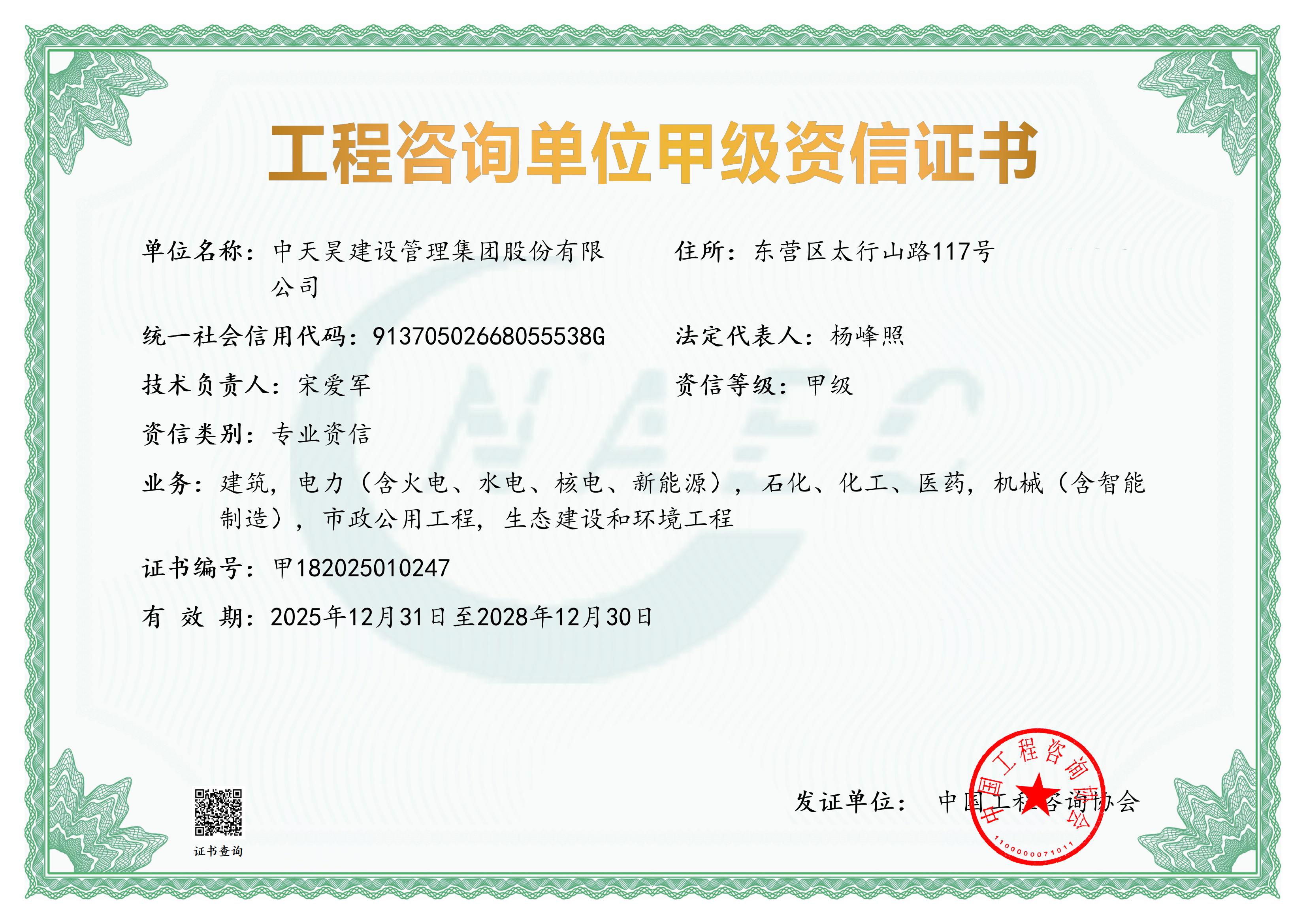 《工程咨询单位资格证书》（原件扫描件）