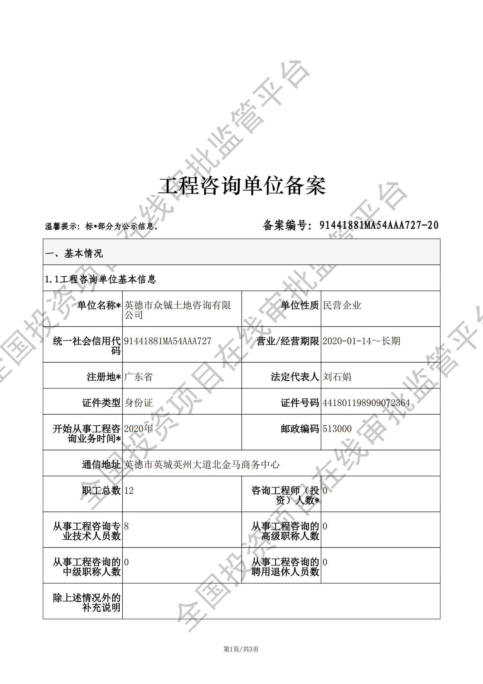 全国投资项目在线审批监管平台生成的《工程咨询单位备案》（原件扫描件）