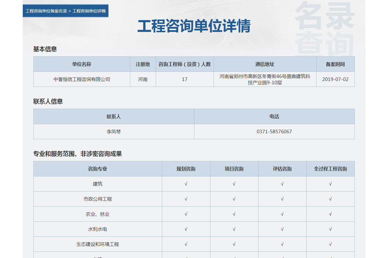 全国投资项目在线审批监管平台生成的《工程咨询单位备案》（原件扫描件）