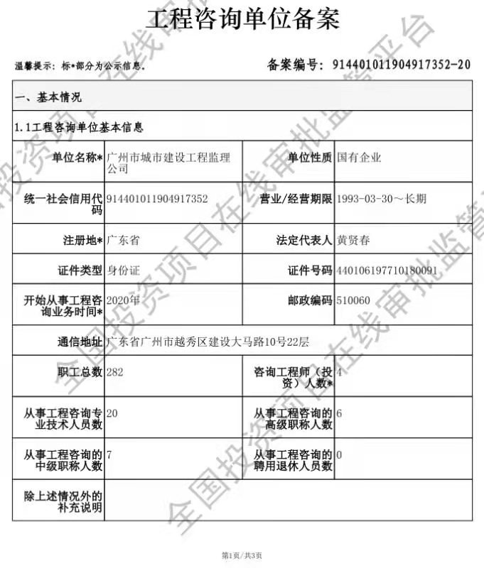 全国投资项目在线审批监管平台生成的《工程咨询单位备案》（原件扫描件）