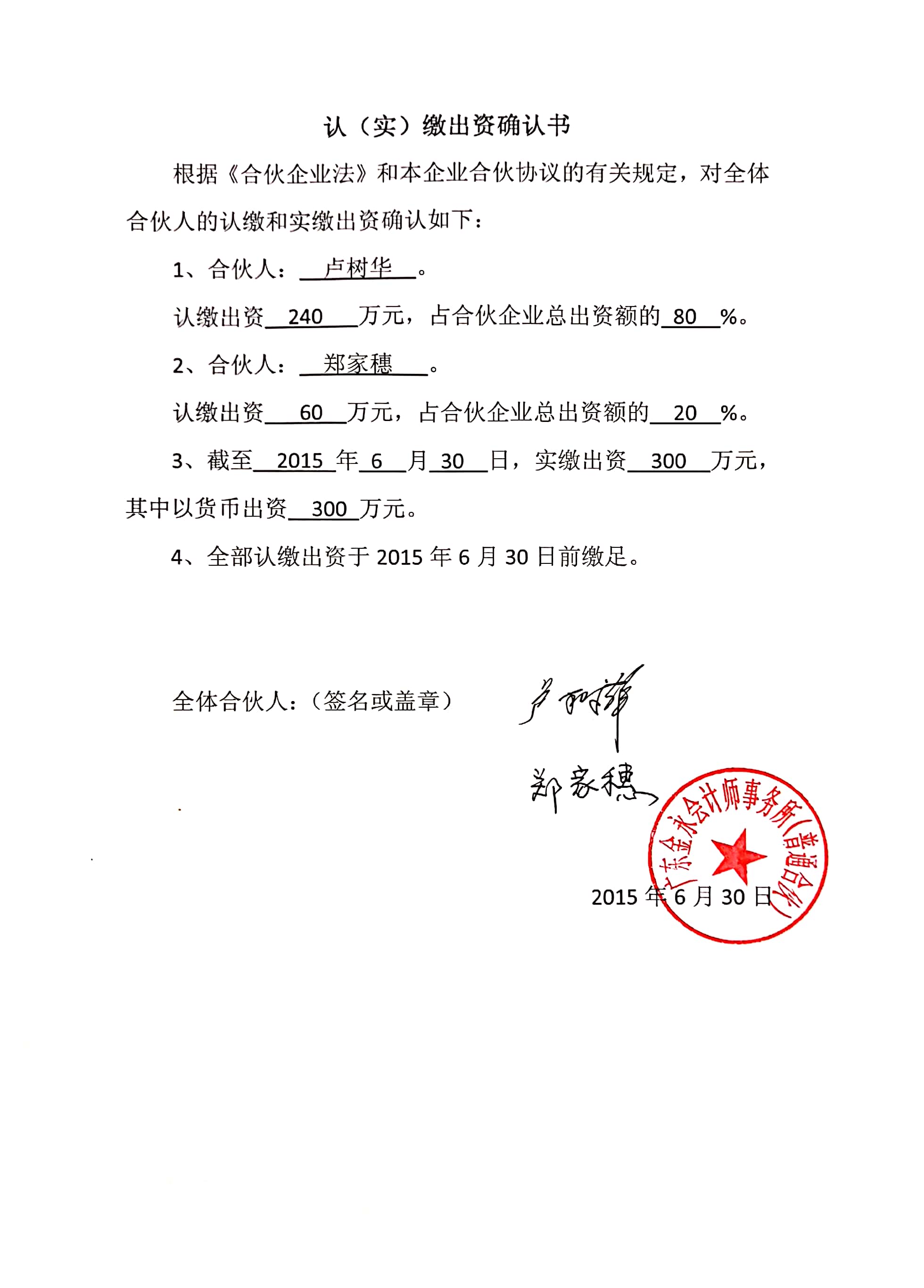 若为合伙人企业（其营业执照没有注册资本的企业）需上传《认（实）缴出资确认书》（原件扫描件）