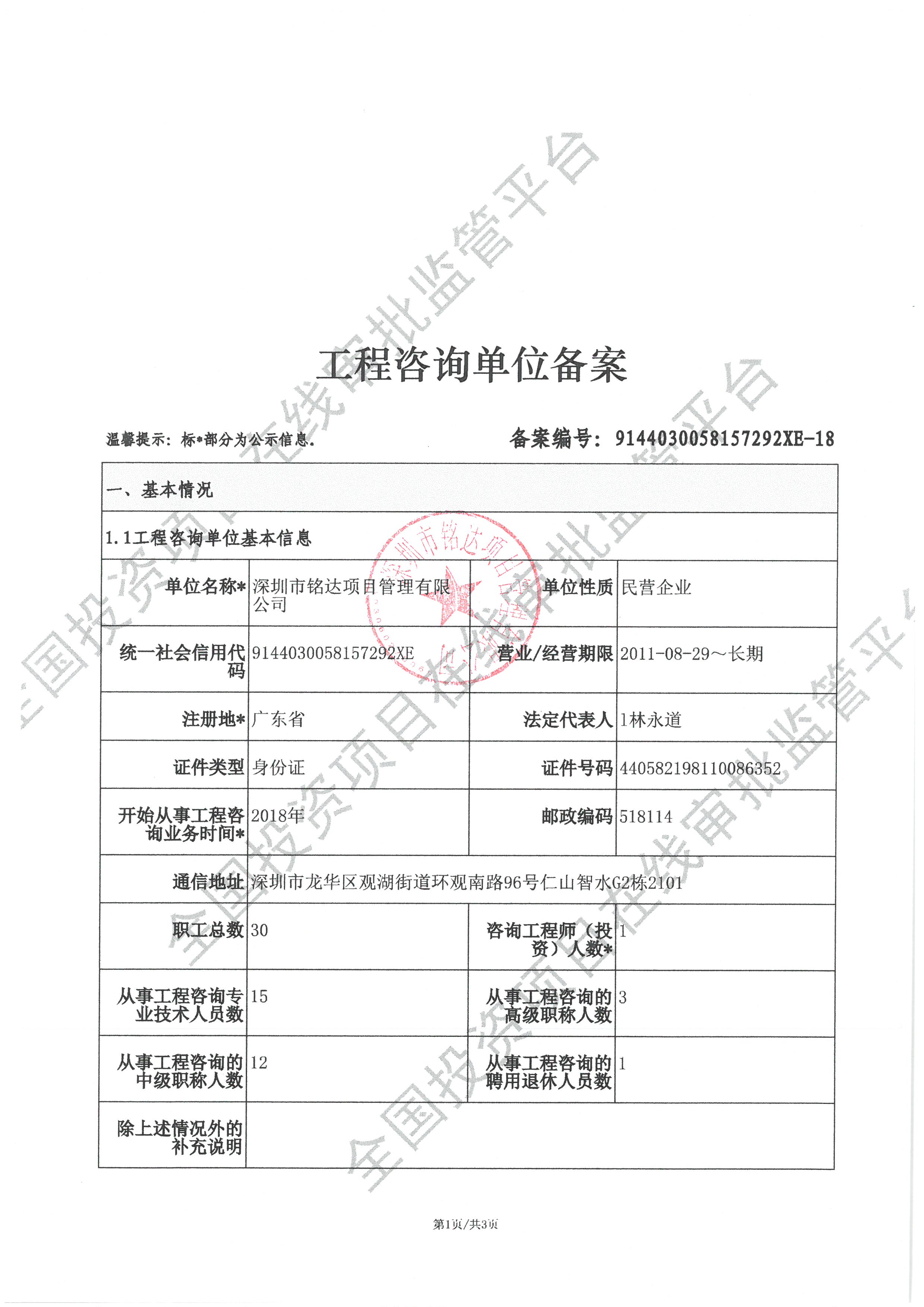 全国投资项目在线审批监管平台生成的《工程咨询单位备案》（原件扫描件）