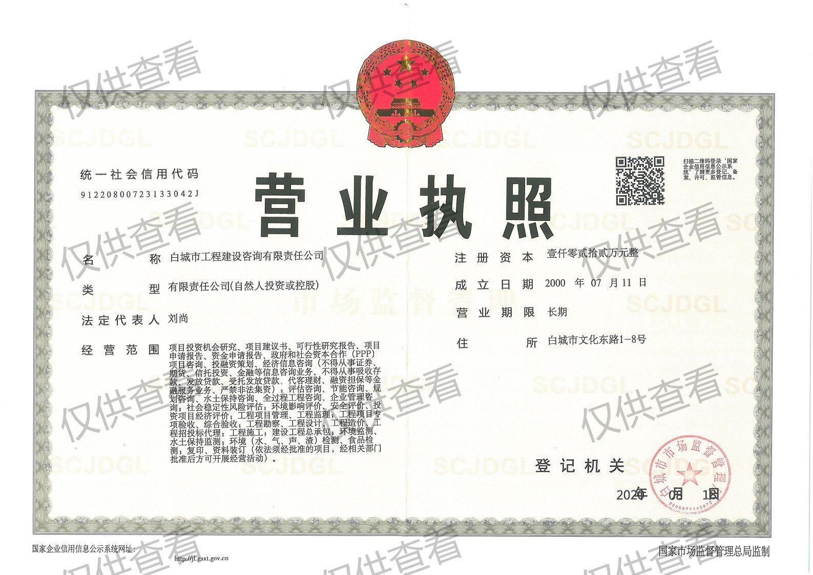 营业执照或法人登记证（原件扫描件）【企业提供营业执照，事业单位或社会组织提供法人登记证】