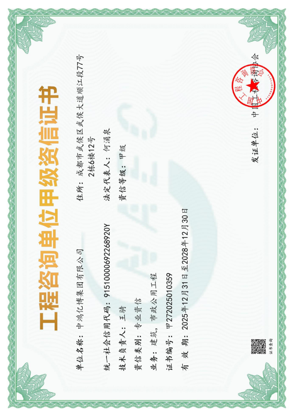 《工程咨询单位资格证书》（原件扫描件）