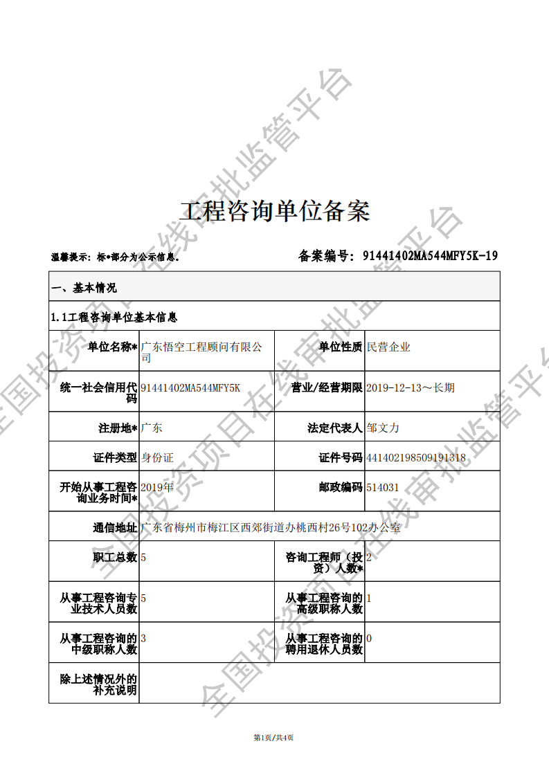 全国投资项目在线审批监管平台生成的《工程咨询单位备案》（原件扫描件）