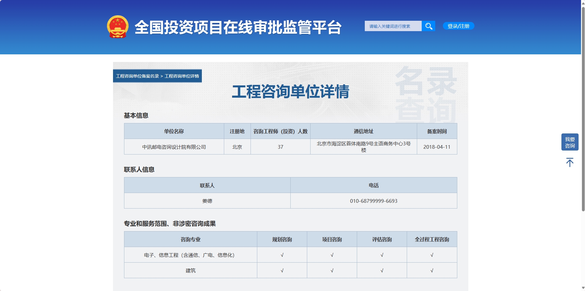 全国投资项目在线审批监管平台生成的《工程咨询单位备案》（原件扫描件）