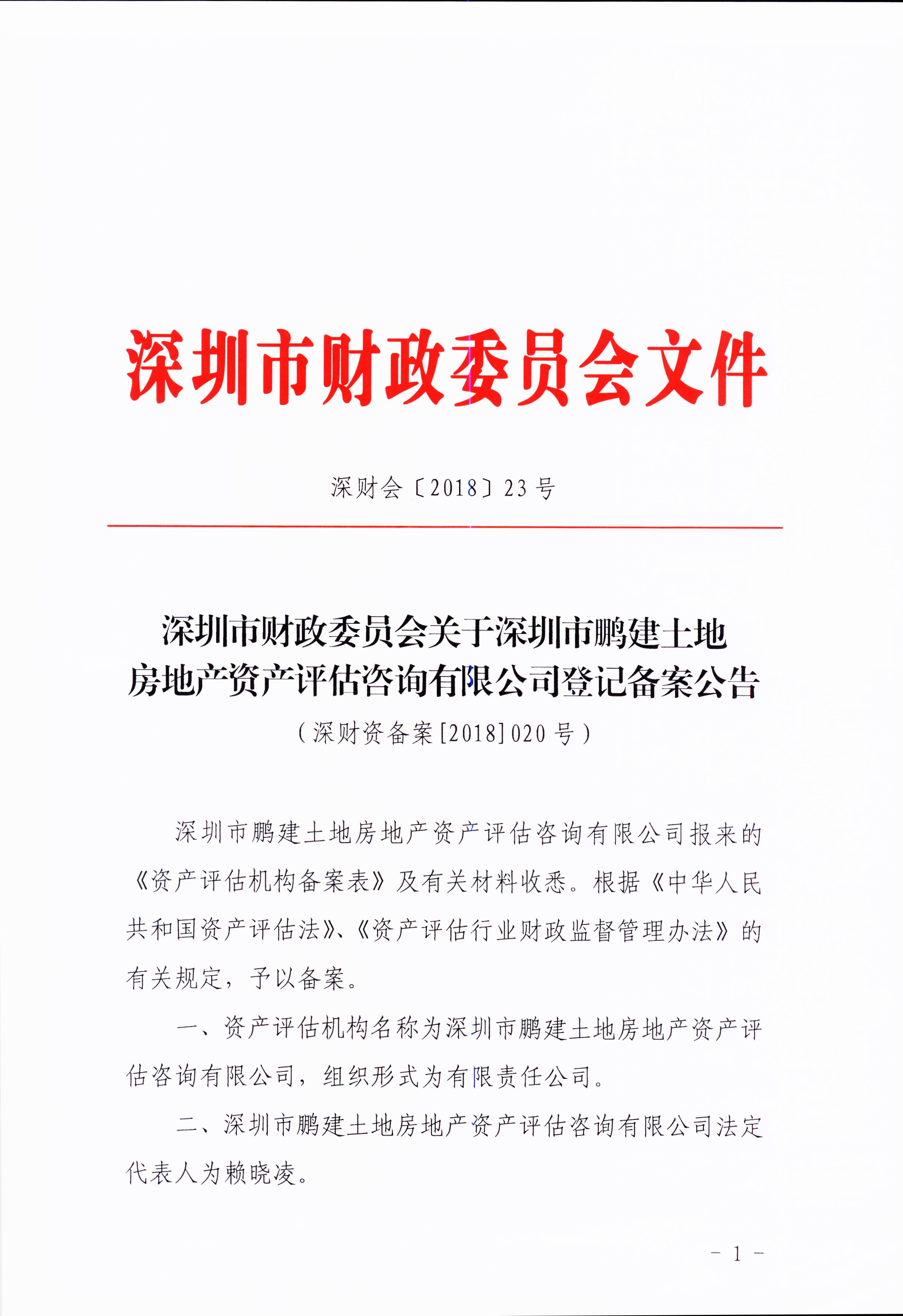 鹏建资产评估备案证明 (1).JPG