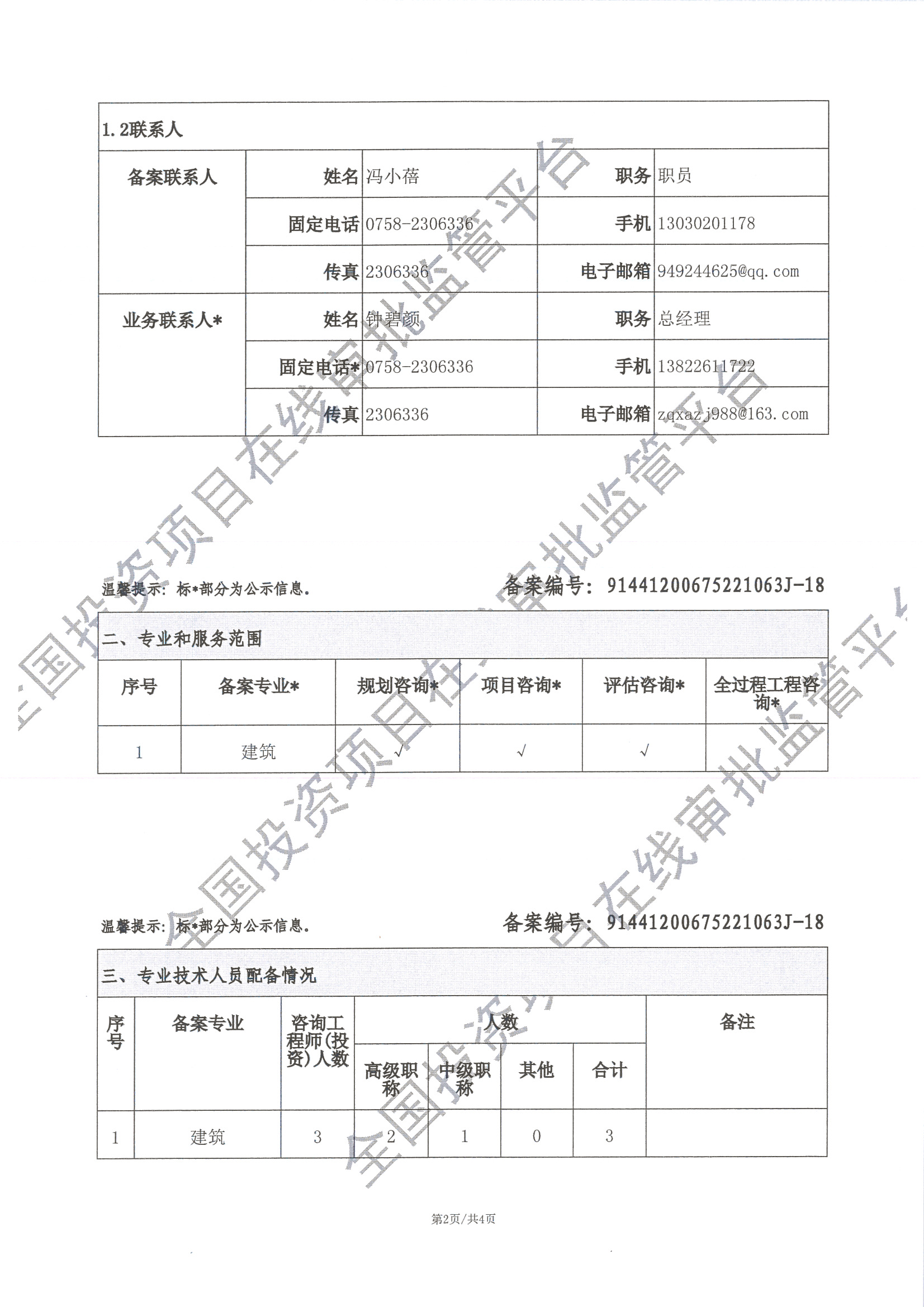 全国投资项目在线审批监管平台生成的《工程咨询单位备案》（原件扫描件）