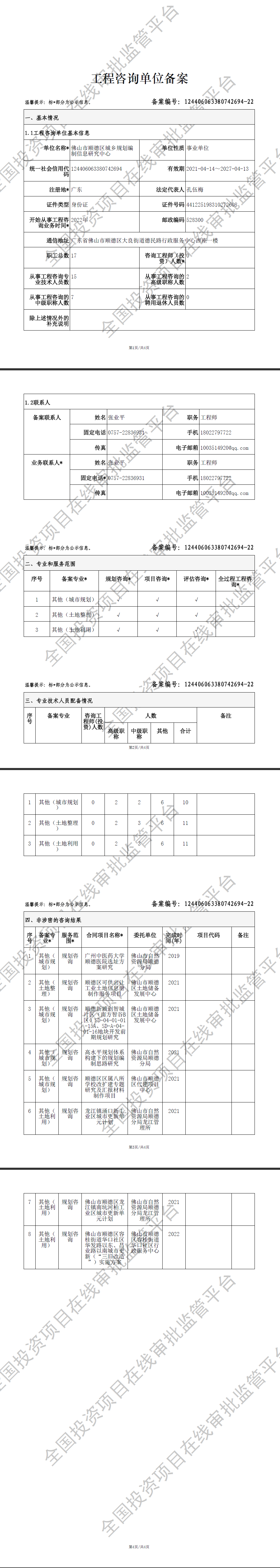 全国投资项目在线审批监管平台生成的《工程咨询单位备案》（原件扫描件）