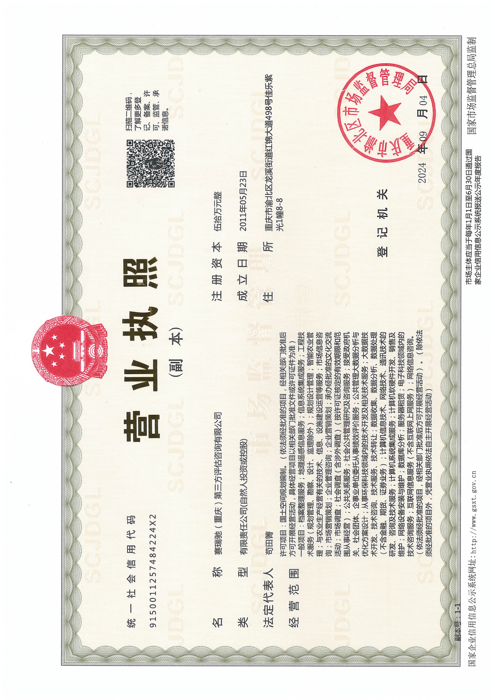 营业执照或法人登记证（原件扫描件）【企业提供营业执照，事业单位或社会组织提供法人登记证】