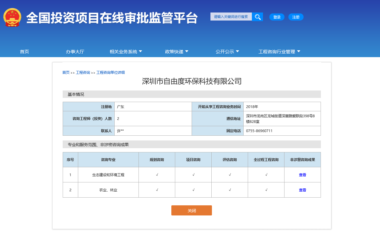 全国投资项目在线审批监管平台生成的《工程咨询单位备案》（原件扫描件）
