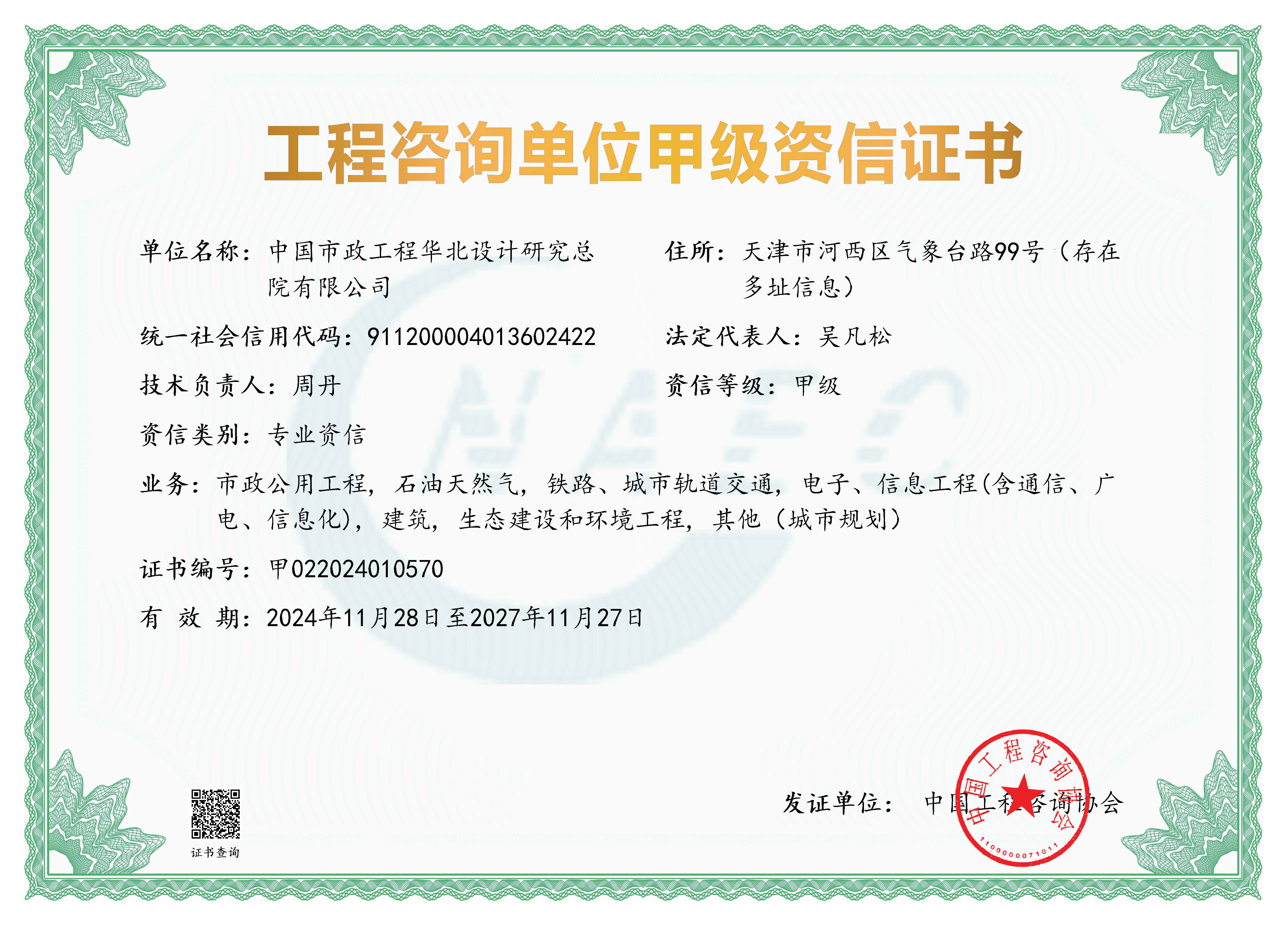 《工程咨询单位资格证书》（原件扫描件）